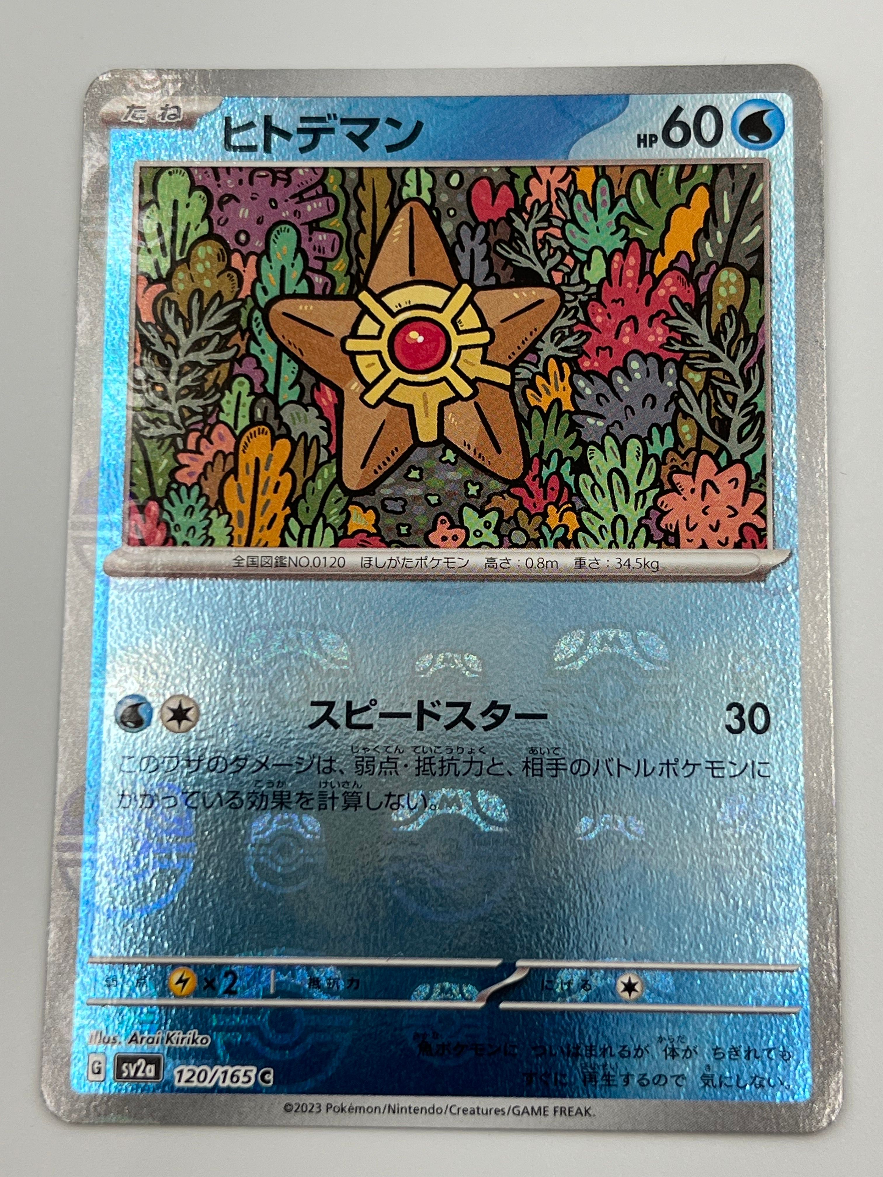 ヒトデマン C: マスターボールミラー[SV2a 120/165](強化拡張パック「ポケモンカード151」)