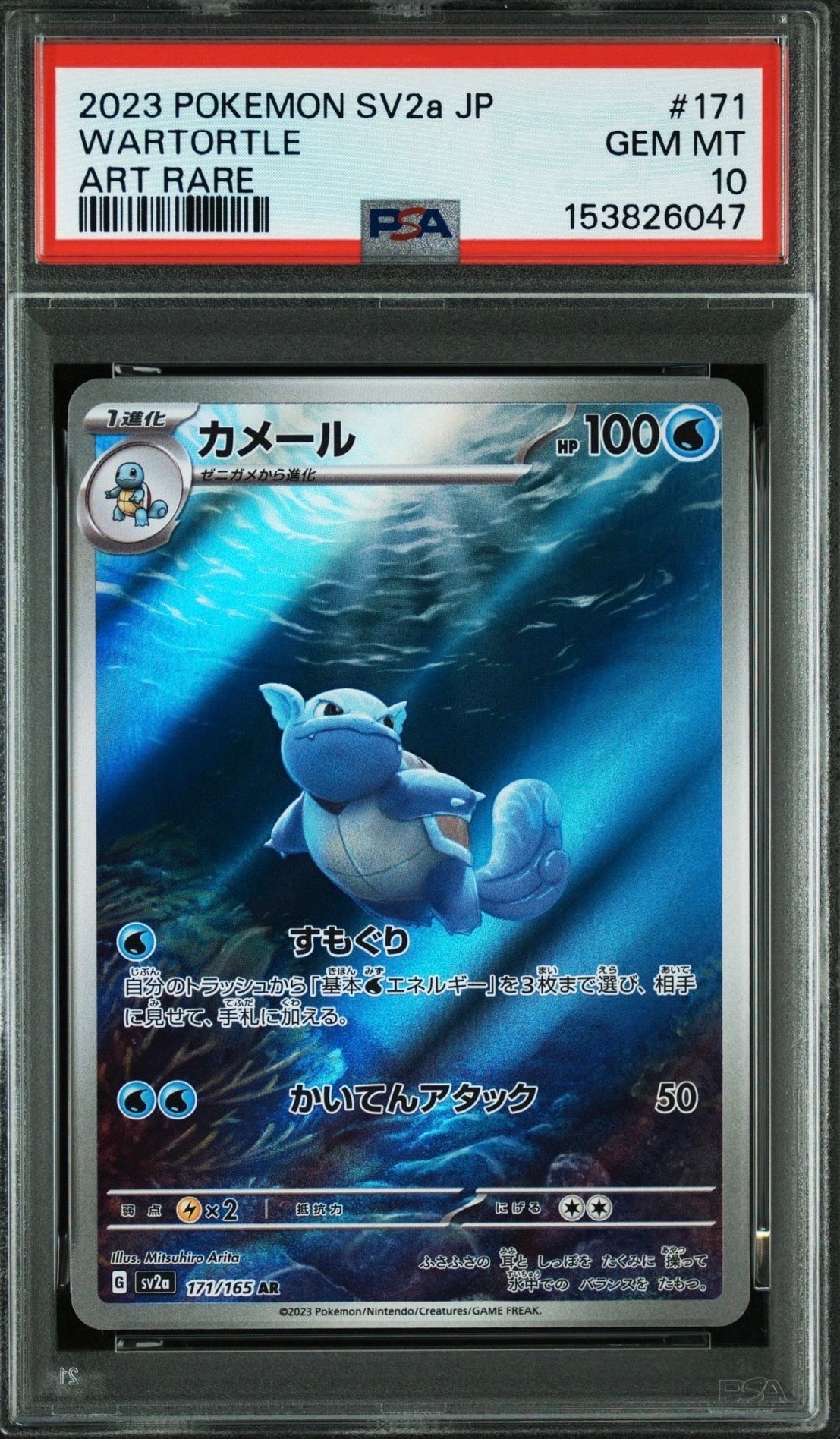 PSA10】カメール AR[SV2a 171/165](強化拡張パック「ポケモンカード151