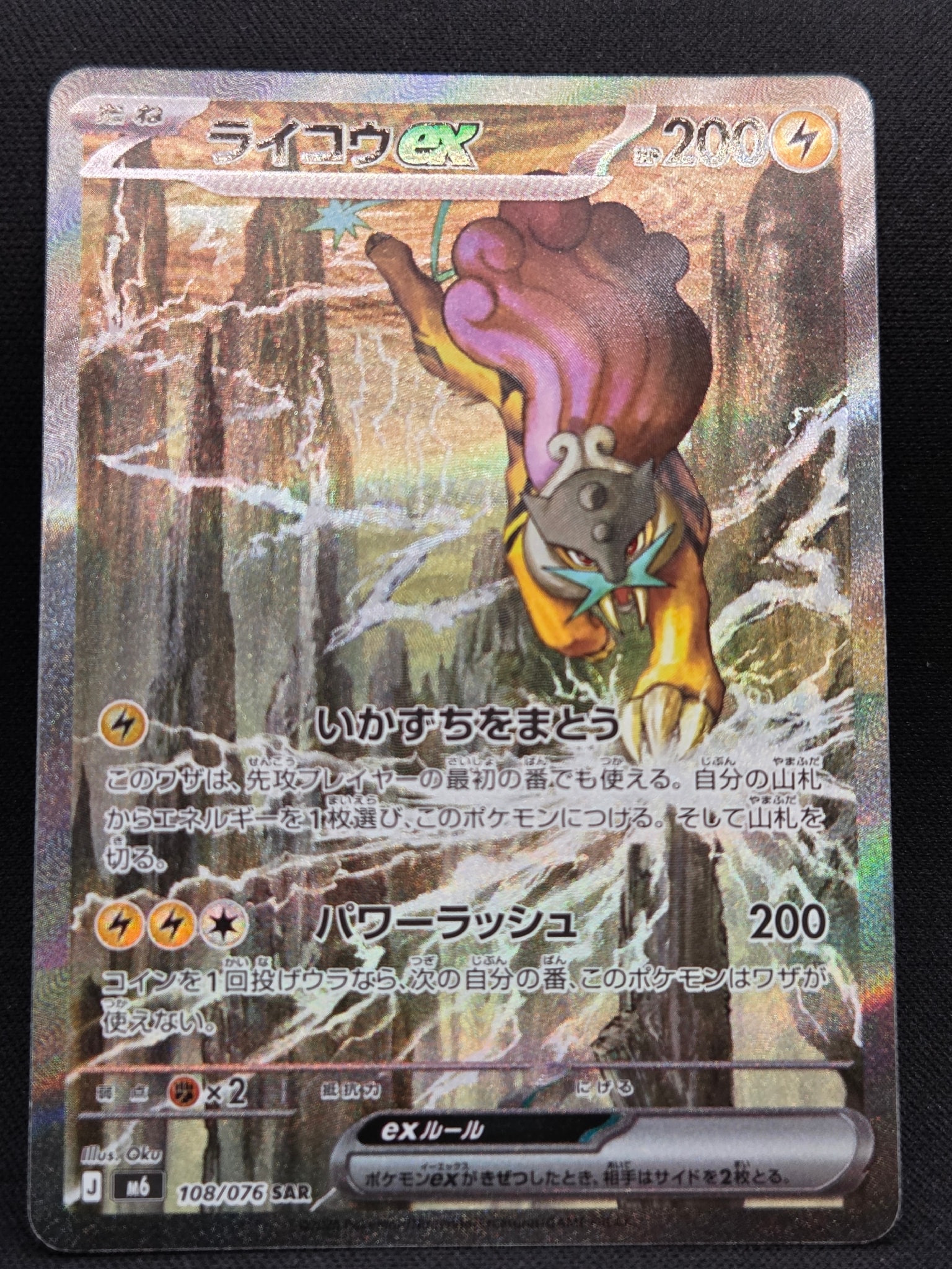 ライコウex SAR [M6 108/076](拡張パック「ストームエメラルダ」)