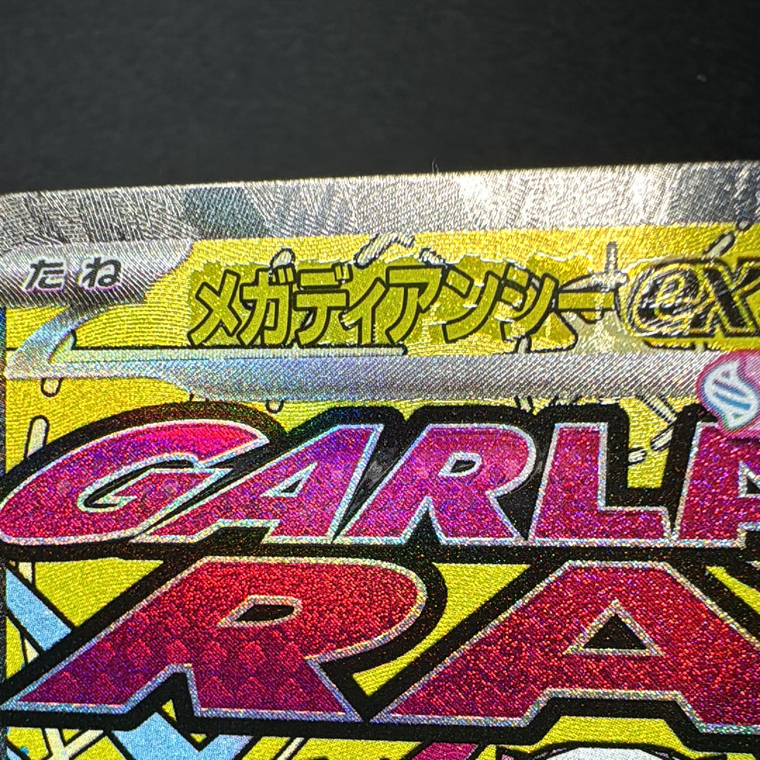 メガディアンシーex MA [M2a 227/193](ハイクラスパック「MEGAドリームex」)