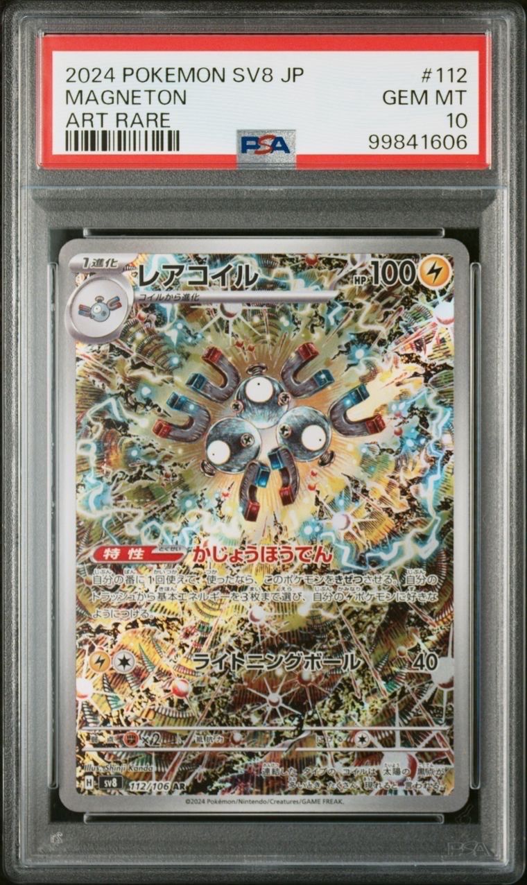 レアコイル AR [SV8 112/106](拡張パック「超電ブレイカー」)