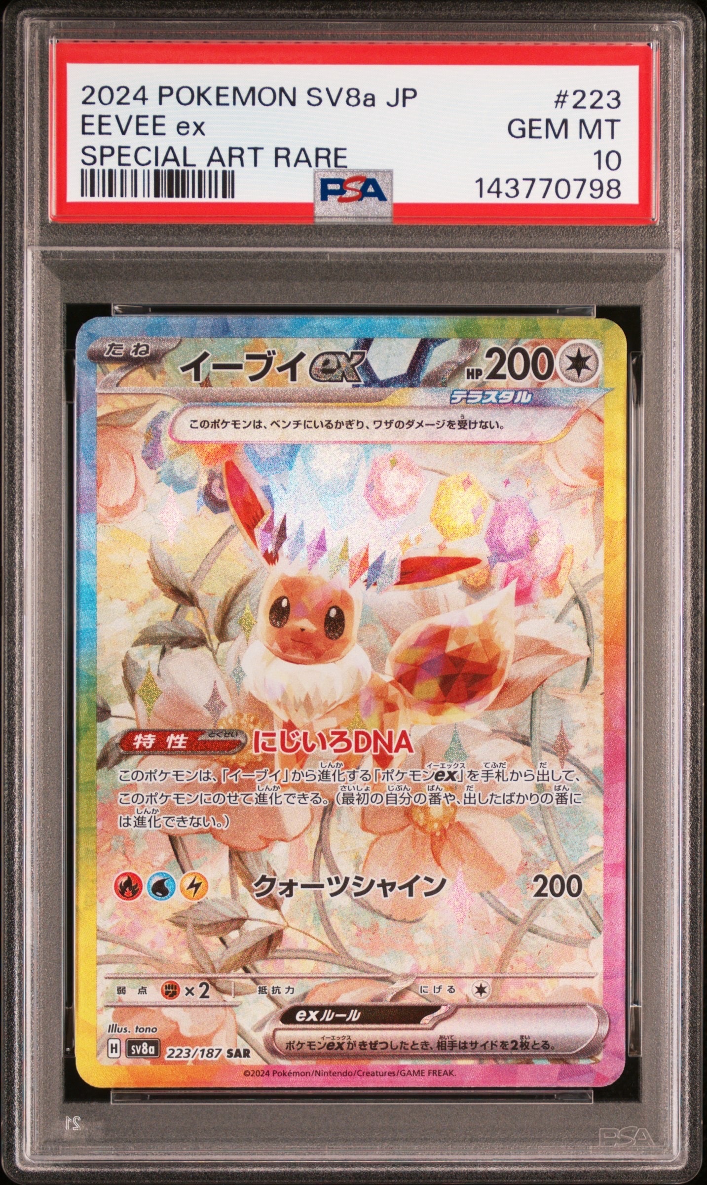 イーブイex SAR [SV8a 223/187](ハイクラスパック「テラスタルフェスex」)
