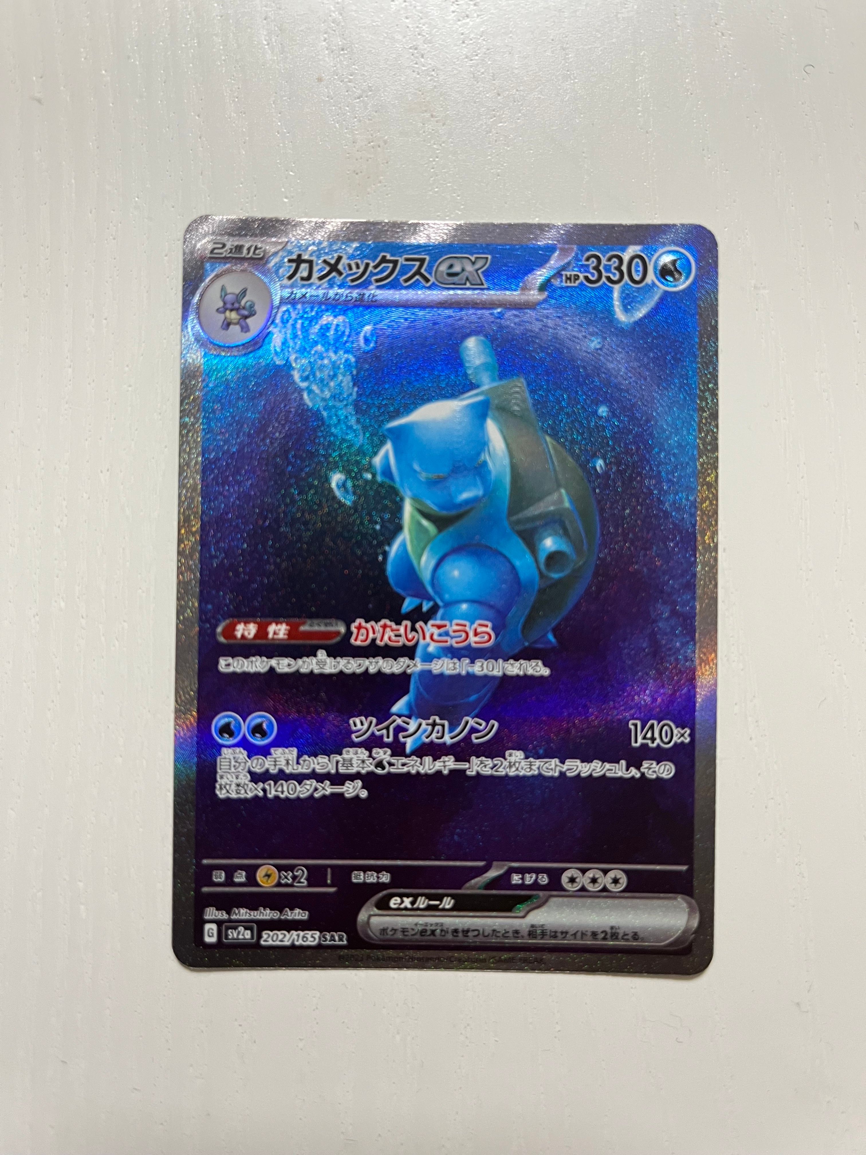カメックスex SAR[SV2a 202/165](強化拡張パック「ポケモンカード151」)