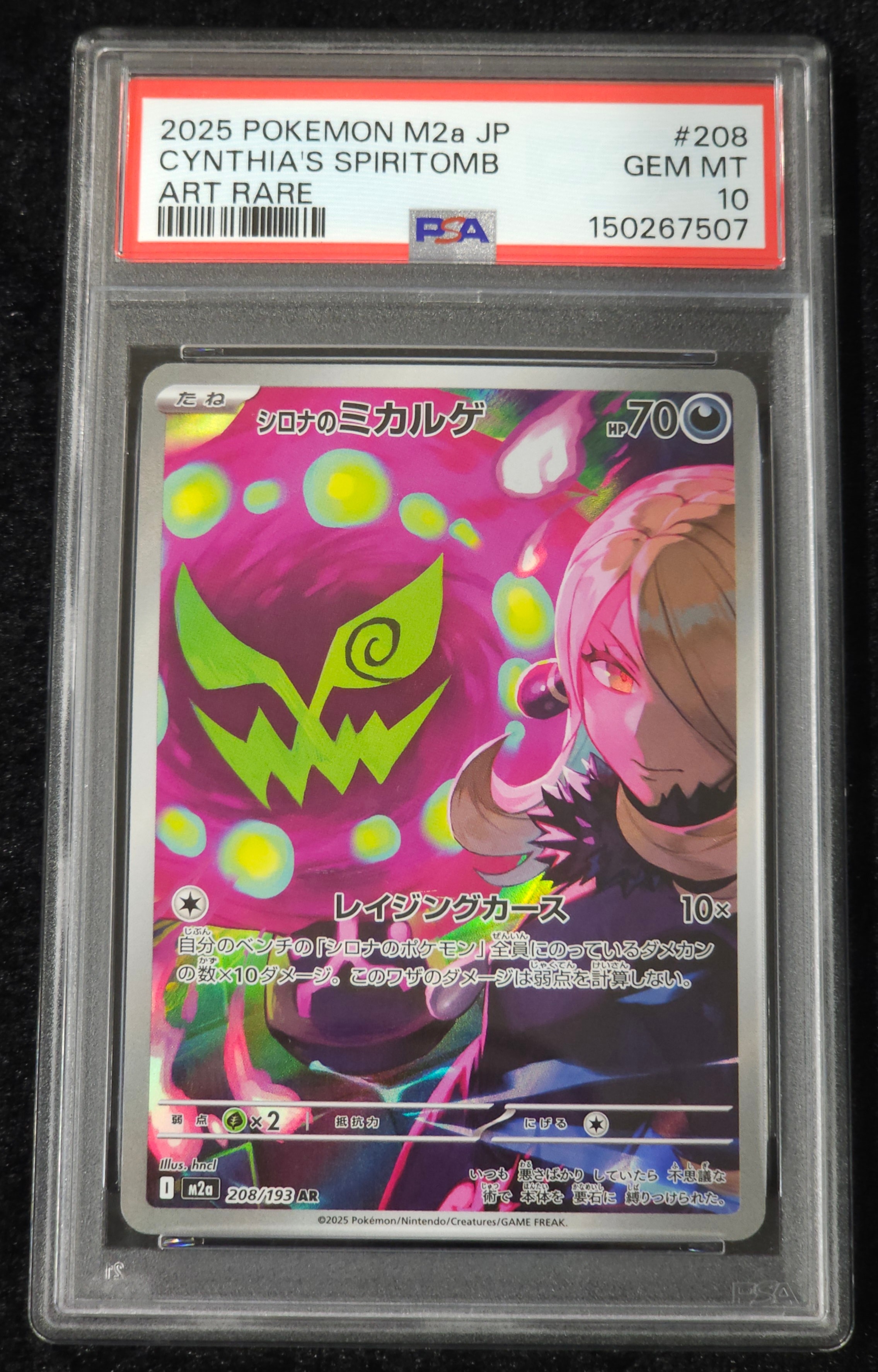 シロナのミカルゲ AR [M2a 208/193](ハイクラスパック「MEGAドリームex」)