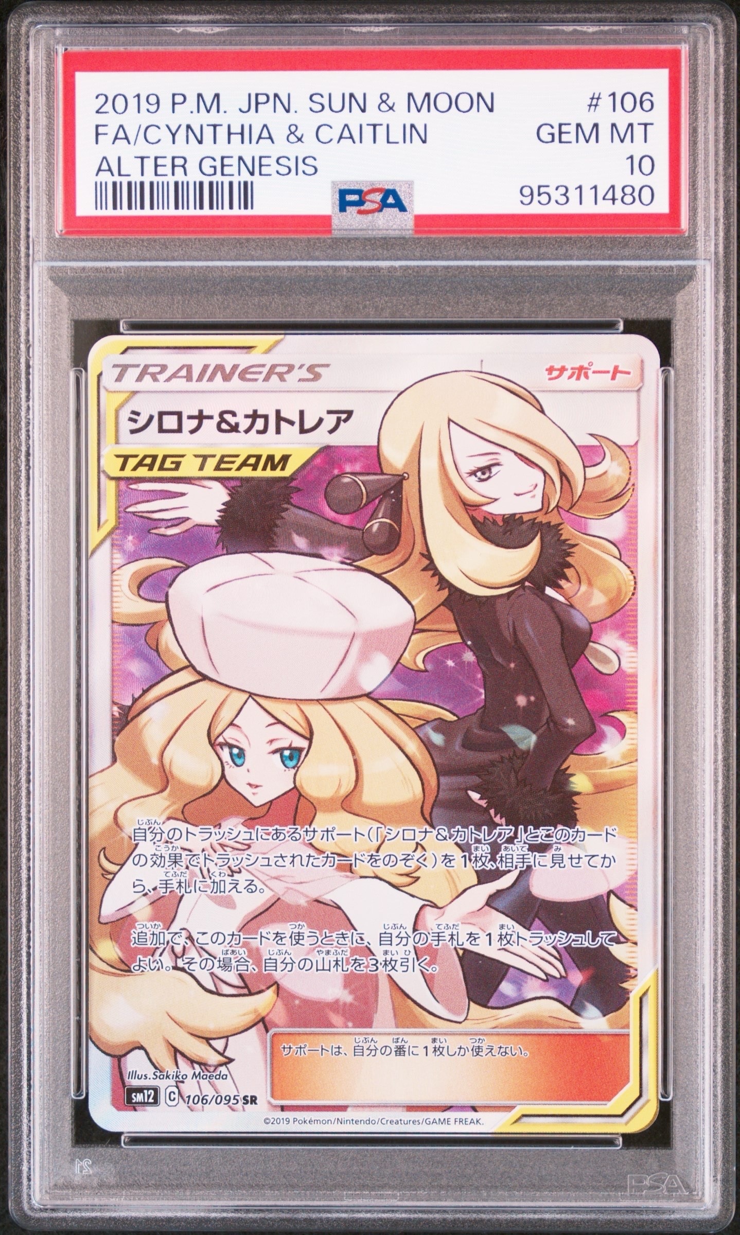 シロナ&カトレア SR[SM12 106/095](拡張パック「オルタージェネシス」)