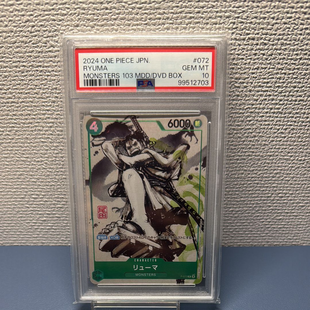 リューマ P [P-072] (『MONSTERS 一百三情飛龍侍極』 公式ガイドブックDVD同梱BOX 大業匣)