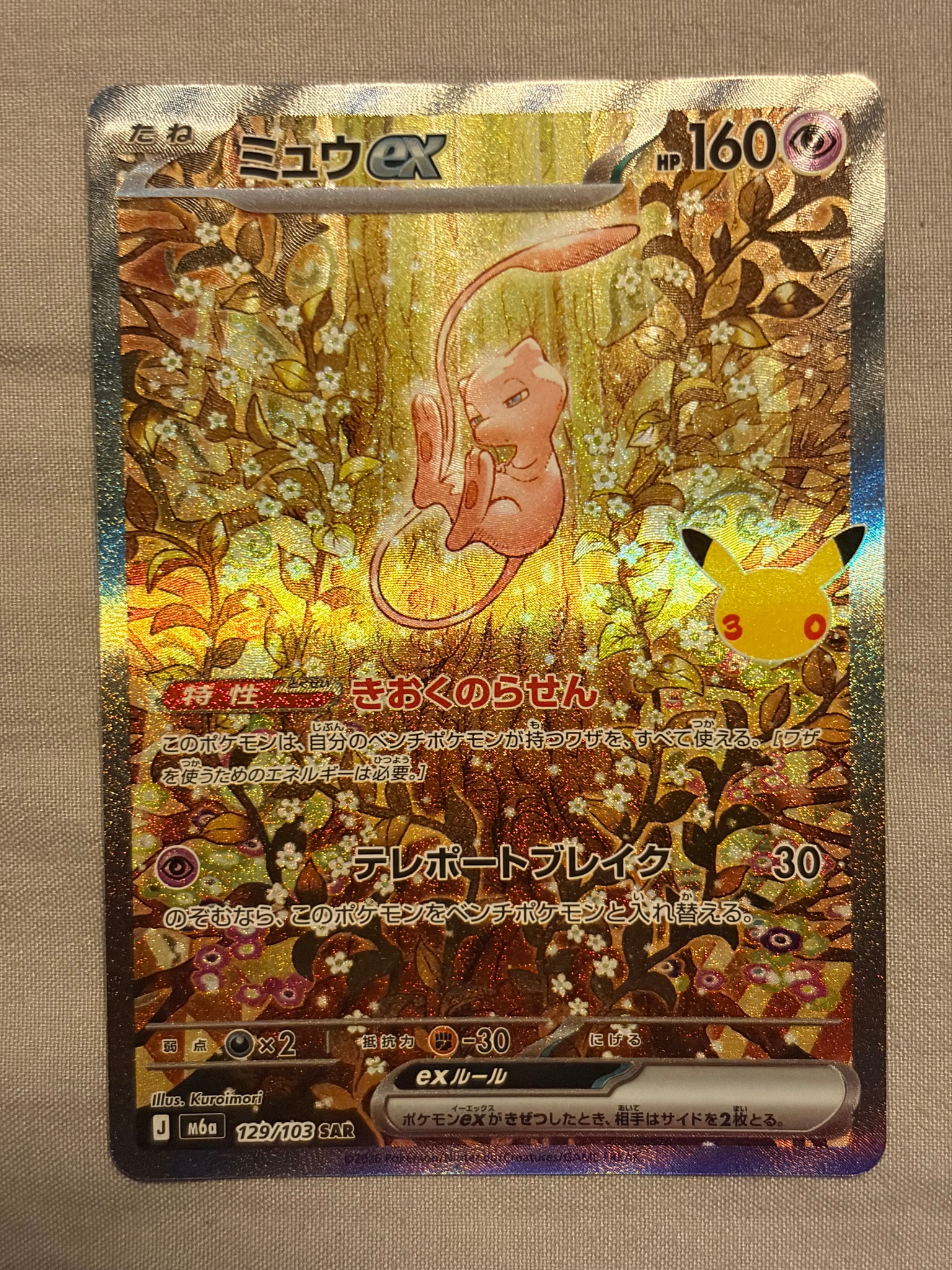 ミュウex SAR [M6a 129/103](拡張パック「30th CELEBRATION」)