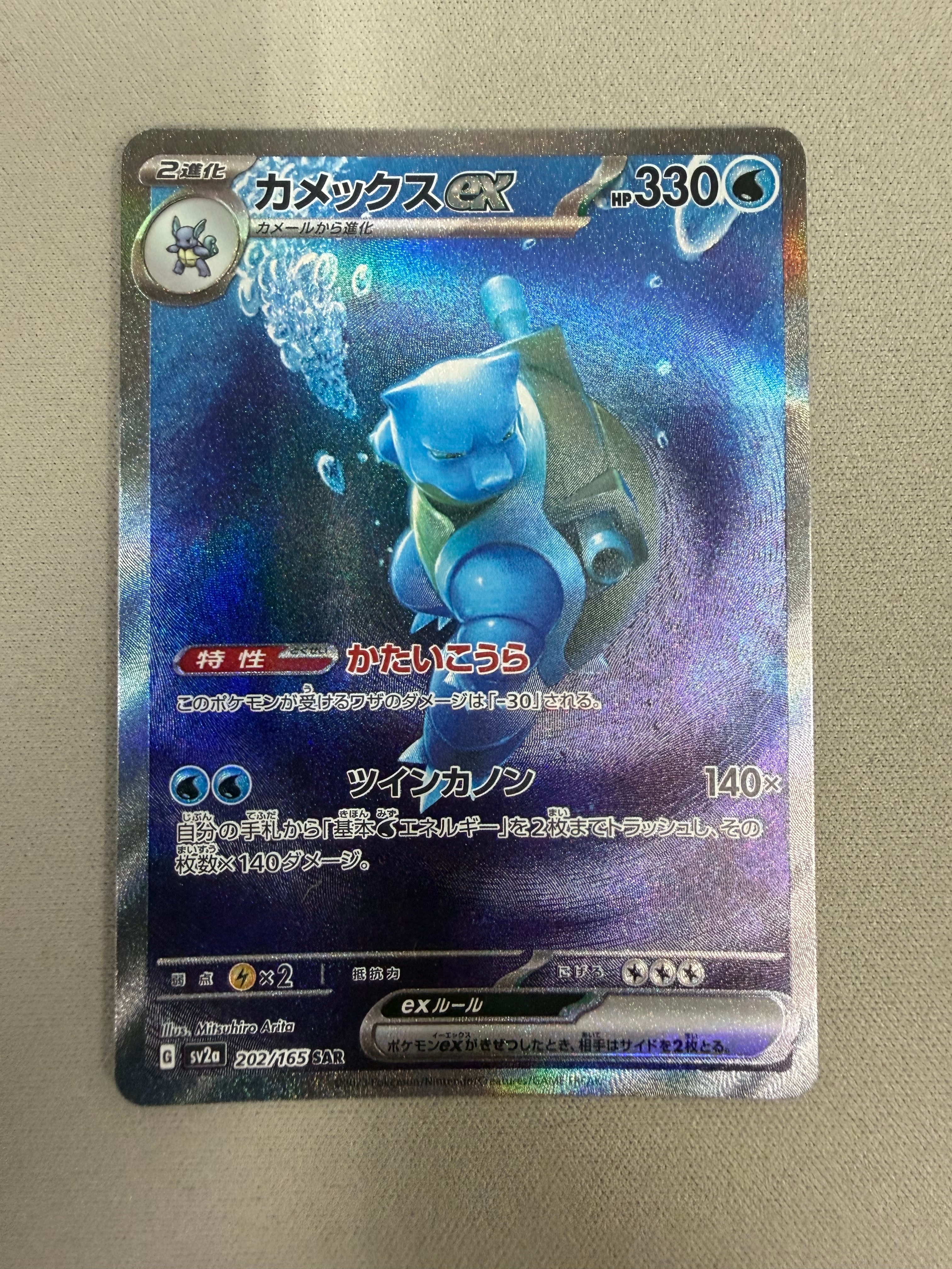 カメックスex SAR[SV2a 202/165](強化拡張パック「ポケモンカード151