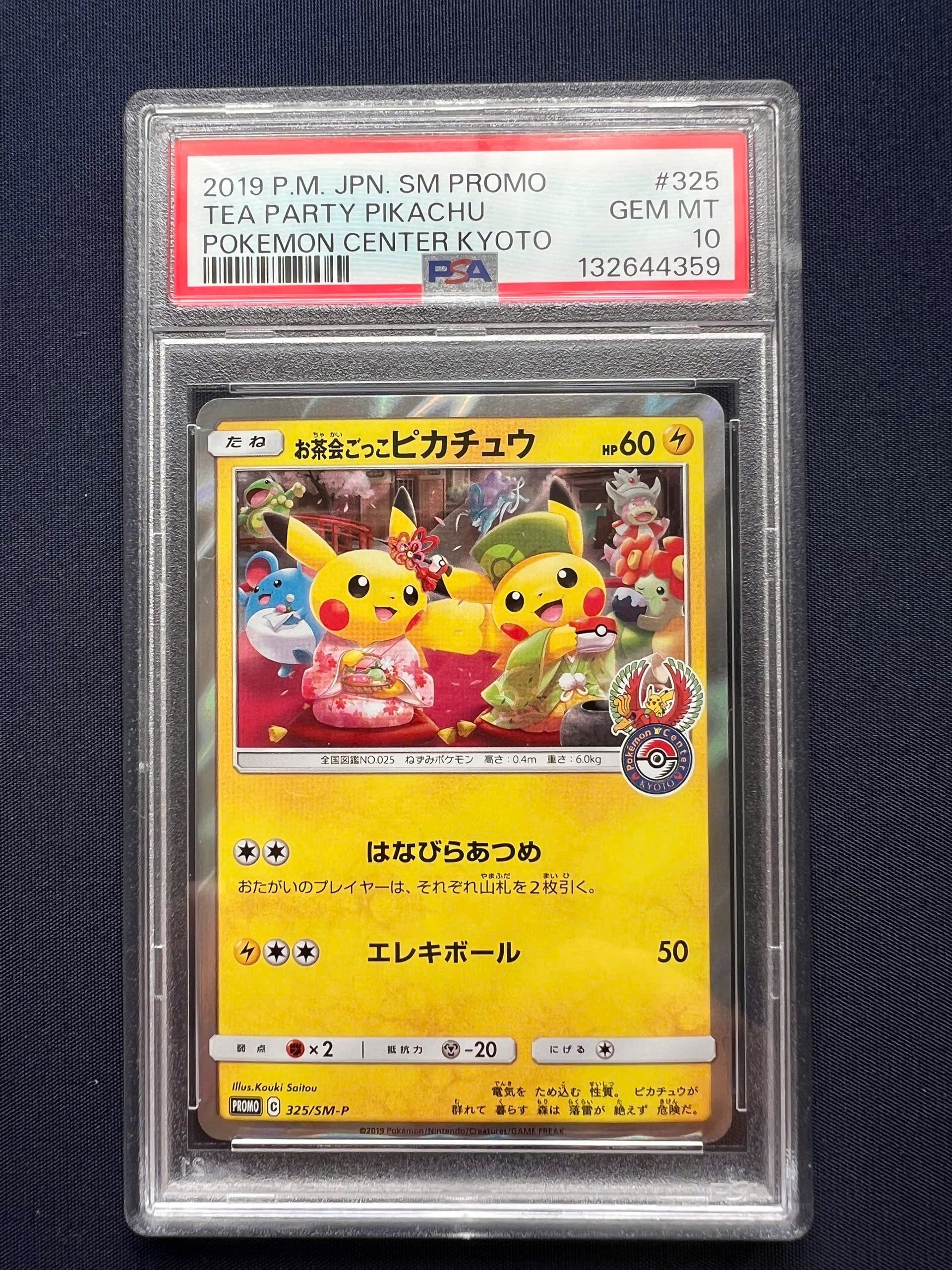お茶会ごっこピカチュウ: プロモ[SM-P 325](プロモーションカード「SM-P」)