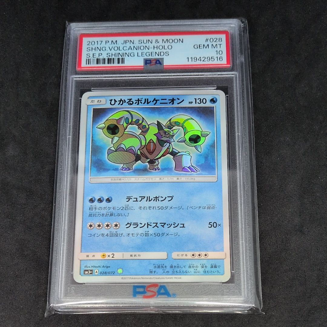 ひかるボルケニオン H[SM3+ 028/072](強化拡張パック「ひかる伝説」)