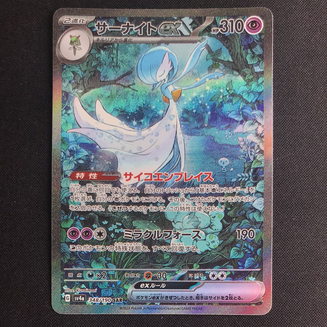 サーナイトex SAR [SV4a 348/190](ハイクラスパック「シャイニートレジャーex」)