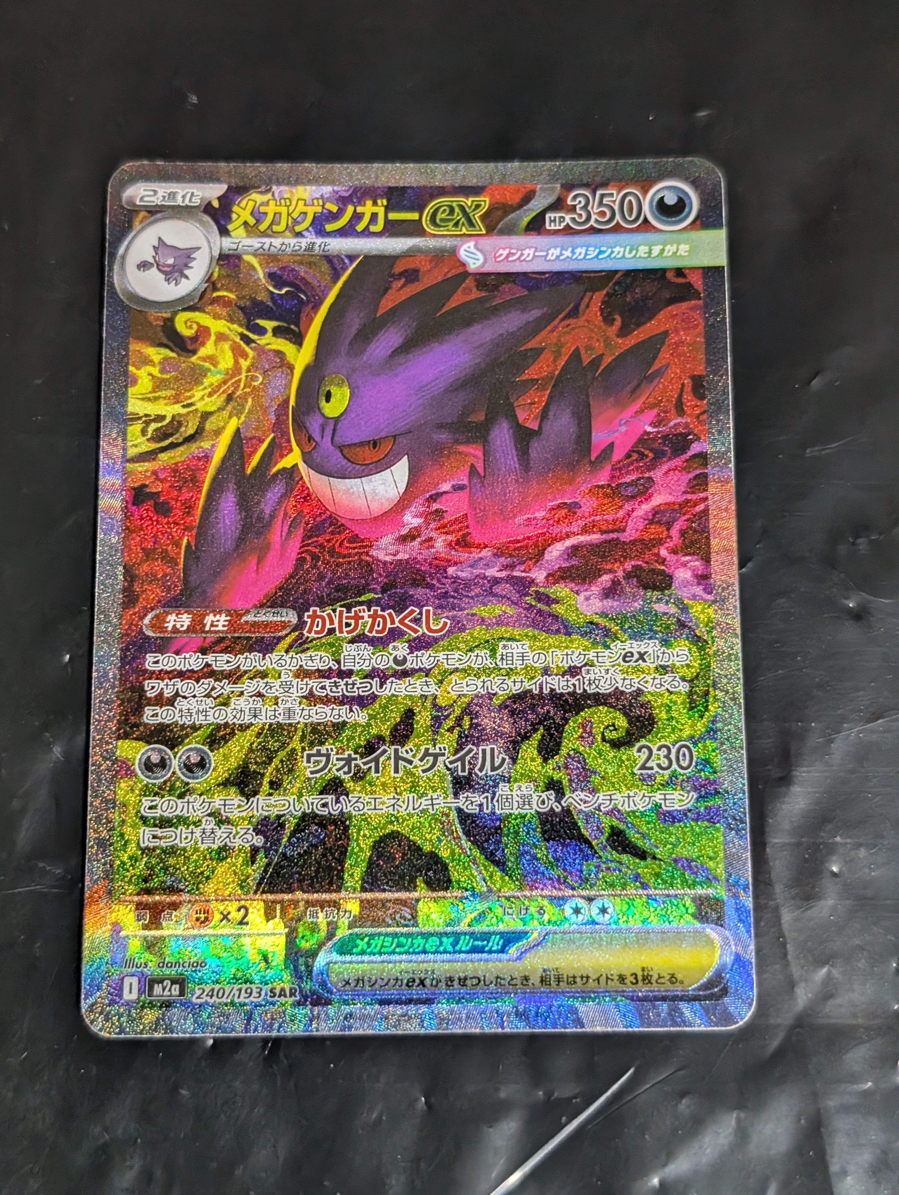 メガゲンガーex SAR [M2a 240/193](ハイクラスパック「MEGAドリームex