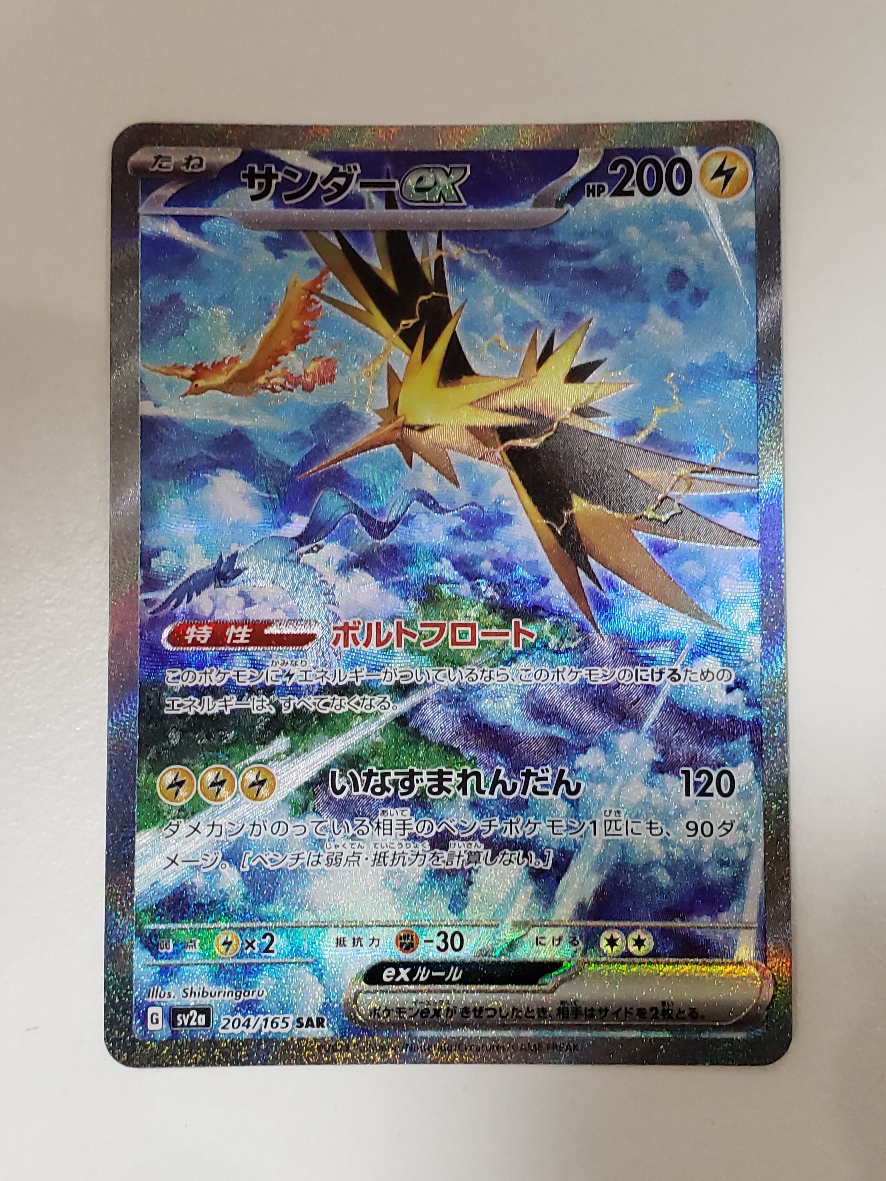 サンダーex SAR[SV2a 204/165](強化拡張パック「ポケモンカード151」)