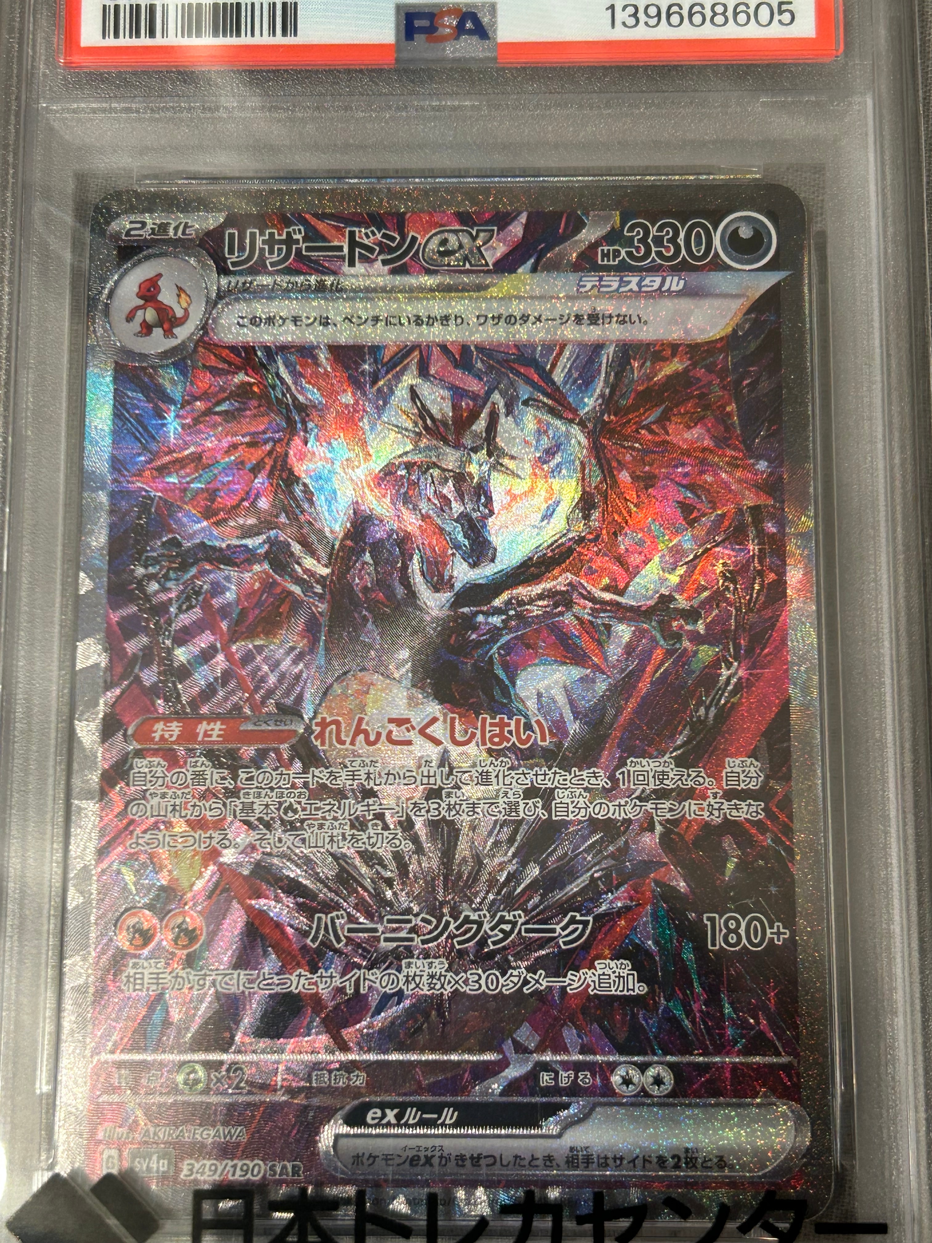 PSA10】リザードンex SAR [SV4a 349/190](ハイクラスパック