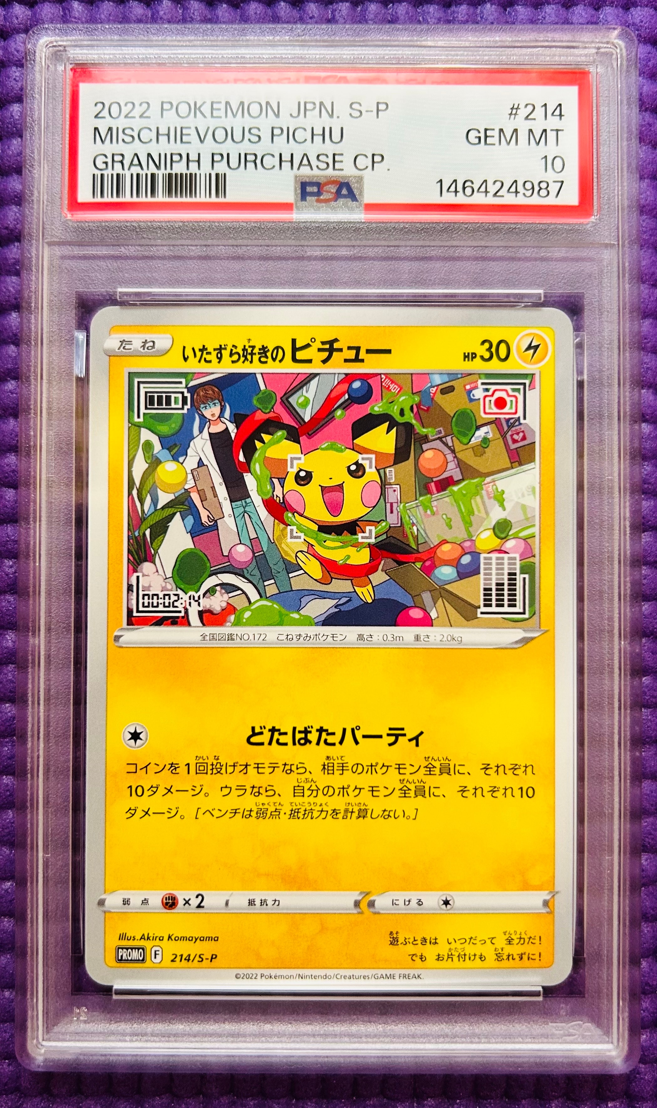 いたずら好きのピチュー:プロモ[214 S-P](プロモーションカード「S-P」)