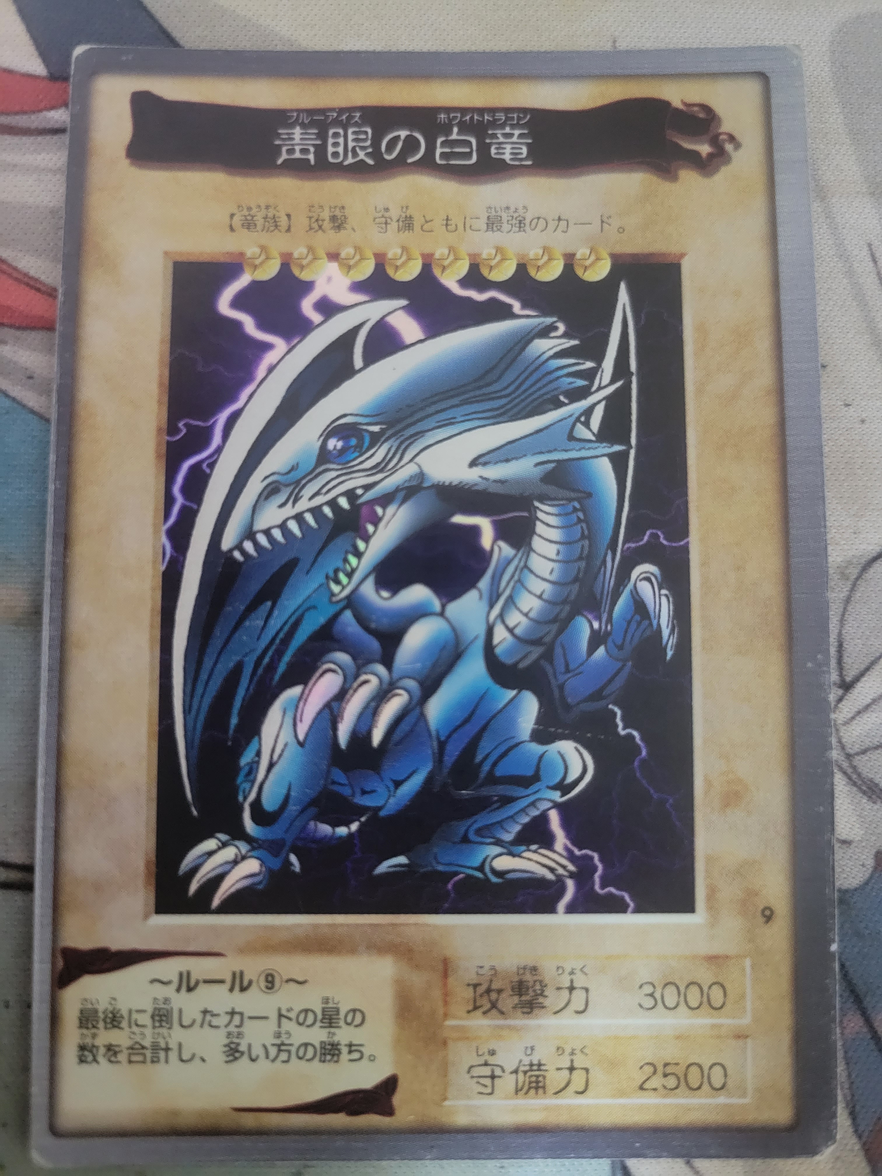 青眼の白竜 R [No.9](バンダイ版 遊戯王カード)