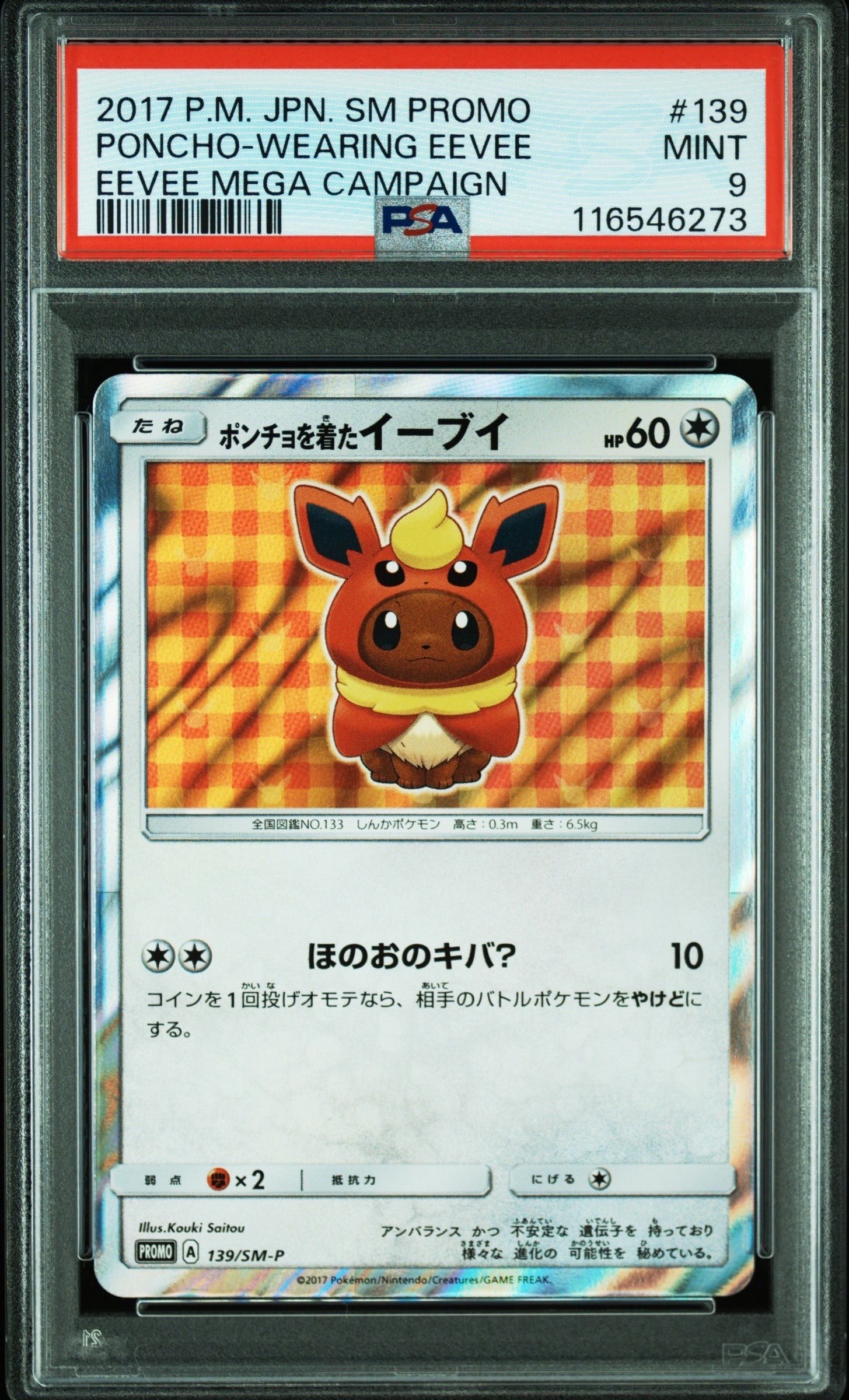 ポンチョを着たイーブイ: プロモ[SM-P 139](プロモーションカード「SM-P」)