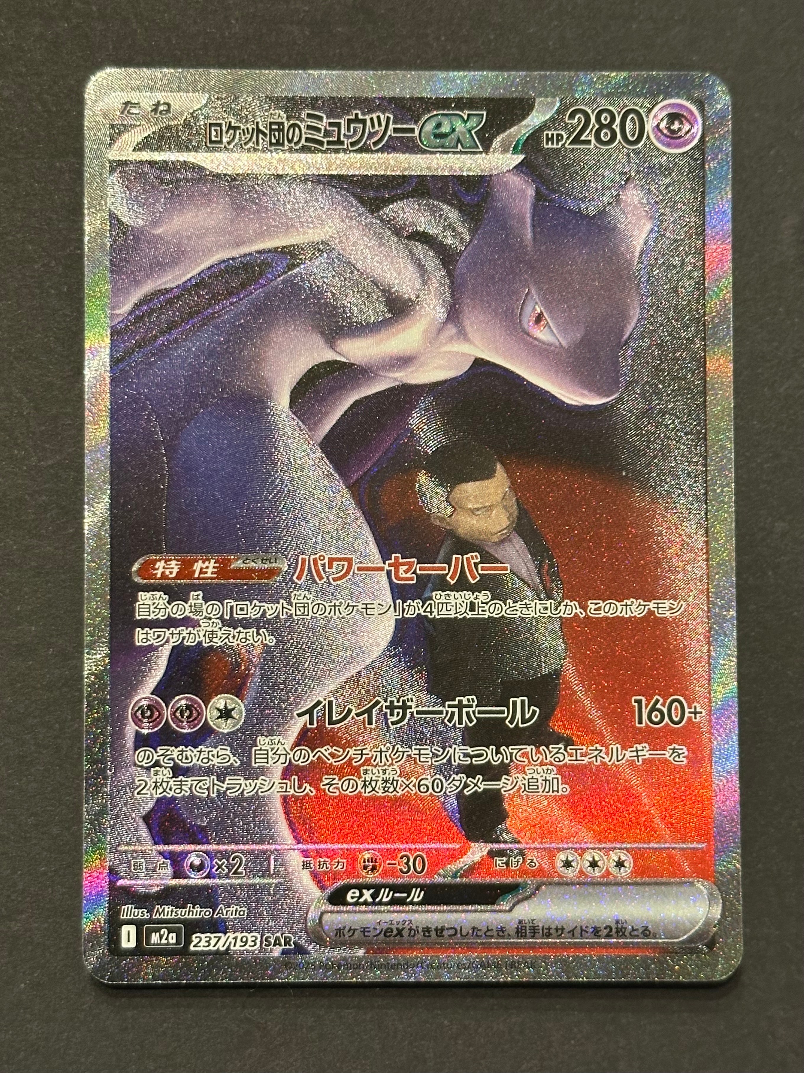 状態A】ロケット団のミュウツーex SAR [M2a 237/193](ハイクラスパック