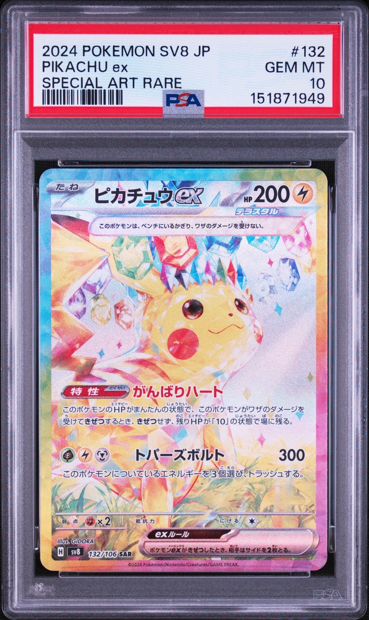 ピカチュウex SAR [SV8 132/106](拡張パック「超電ブレイカー」)通販