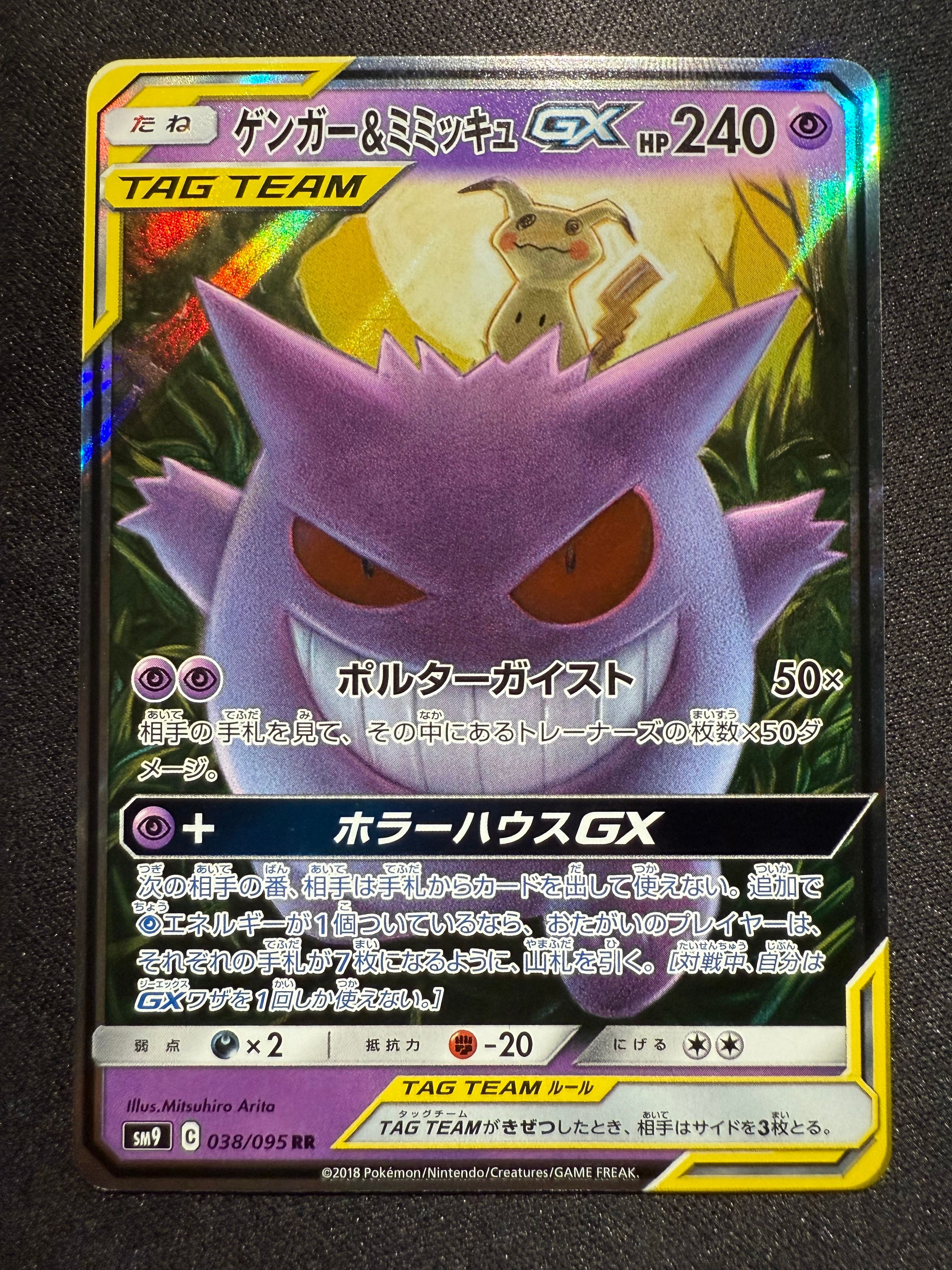 ゲンガー&ミミッキュGX RR [SM9 038/095](拡張パック「タッグボルト」)