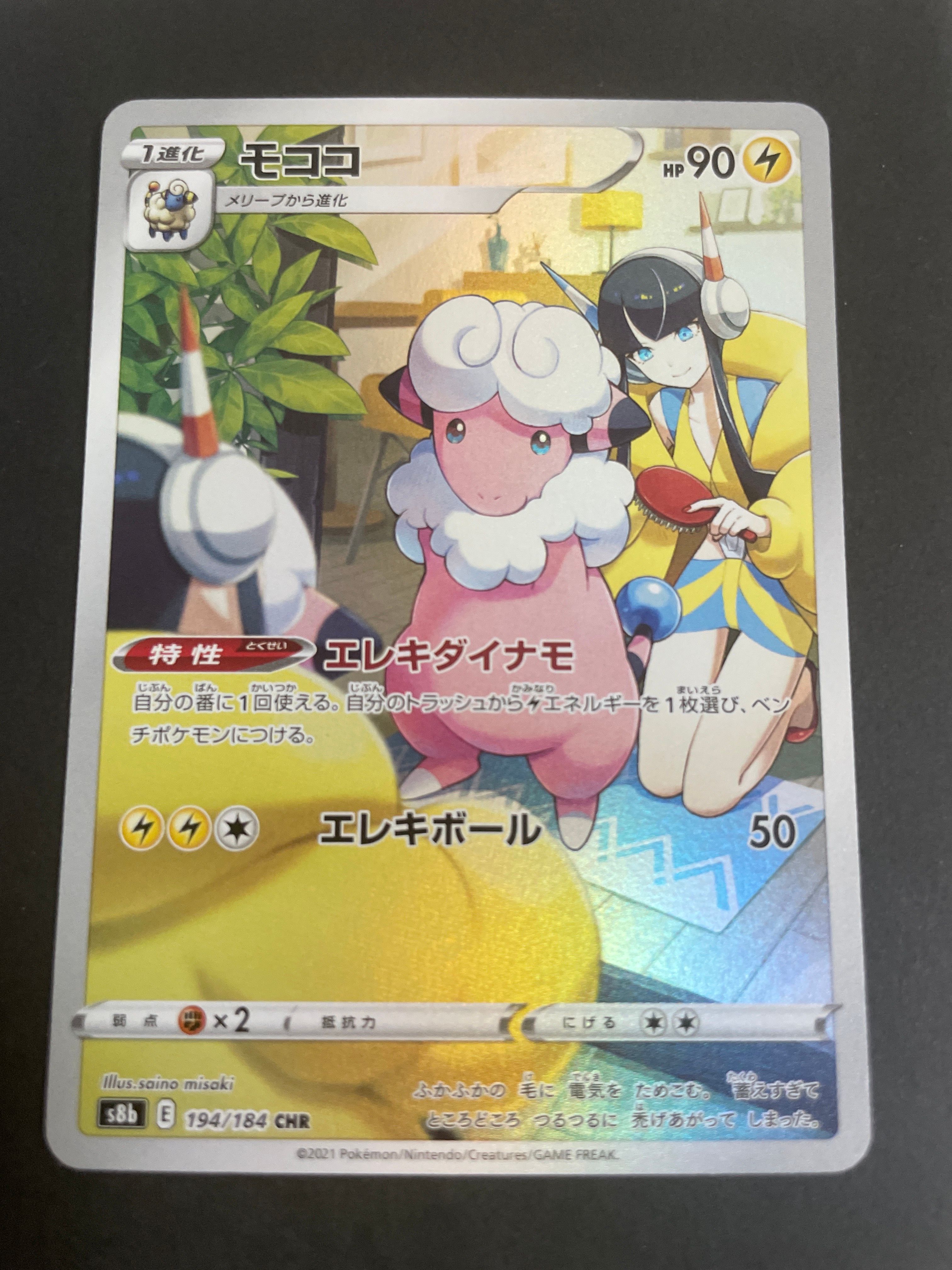 モココ CHR[s8b 194/184](ハイクラスパック「VMAXクライマックス」)