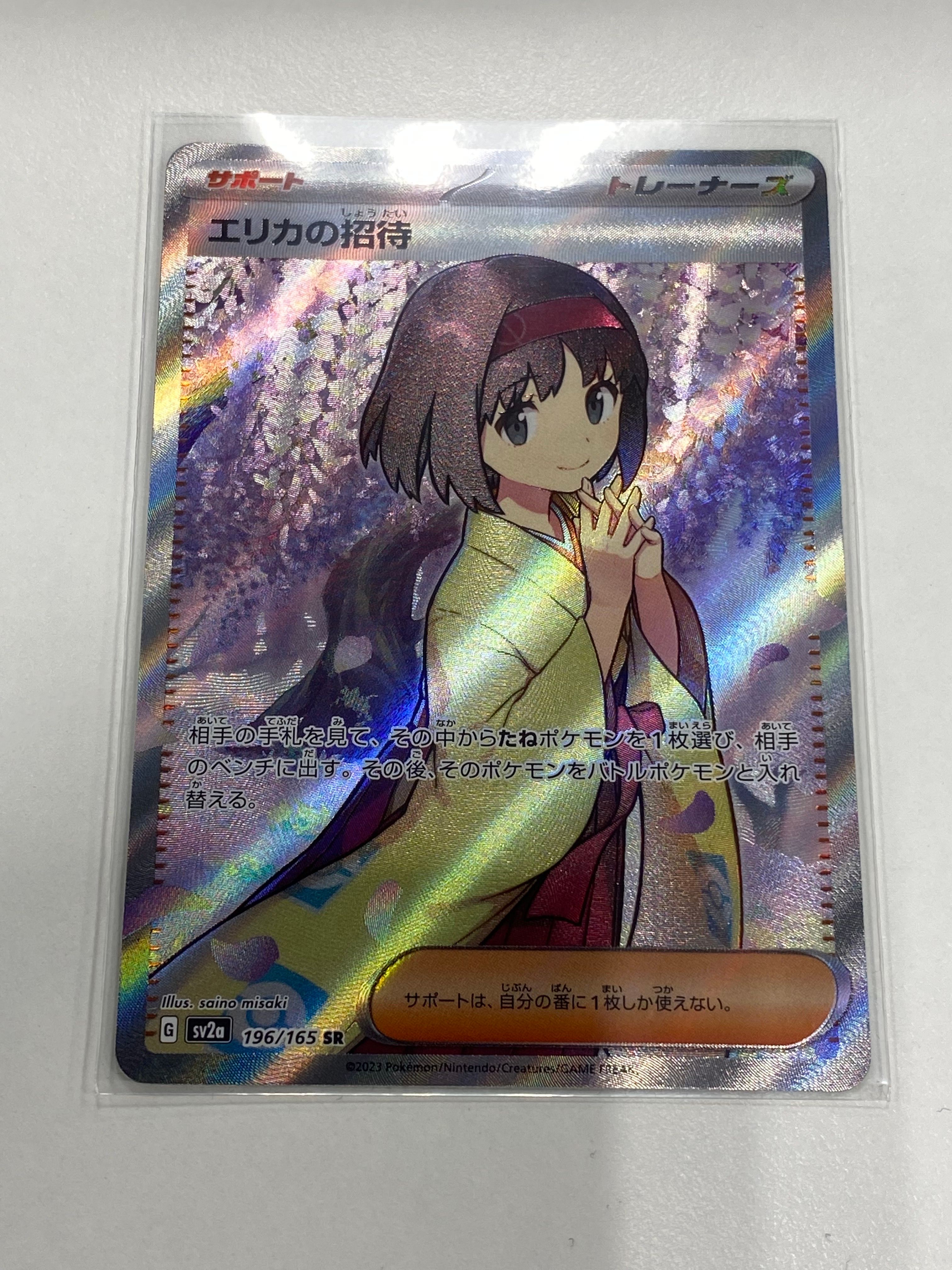 エリカの招待 SR[SV2a 196/165](強化拡張パック「ポケモンカード151」)