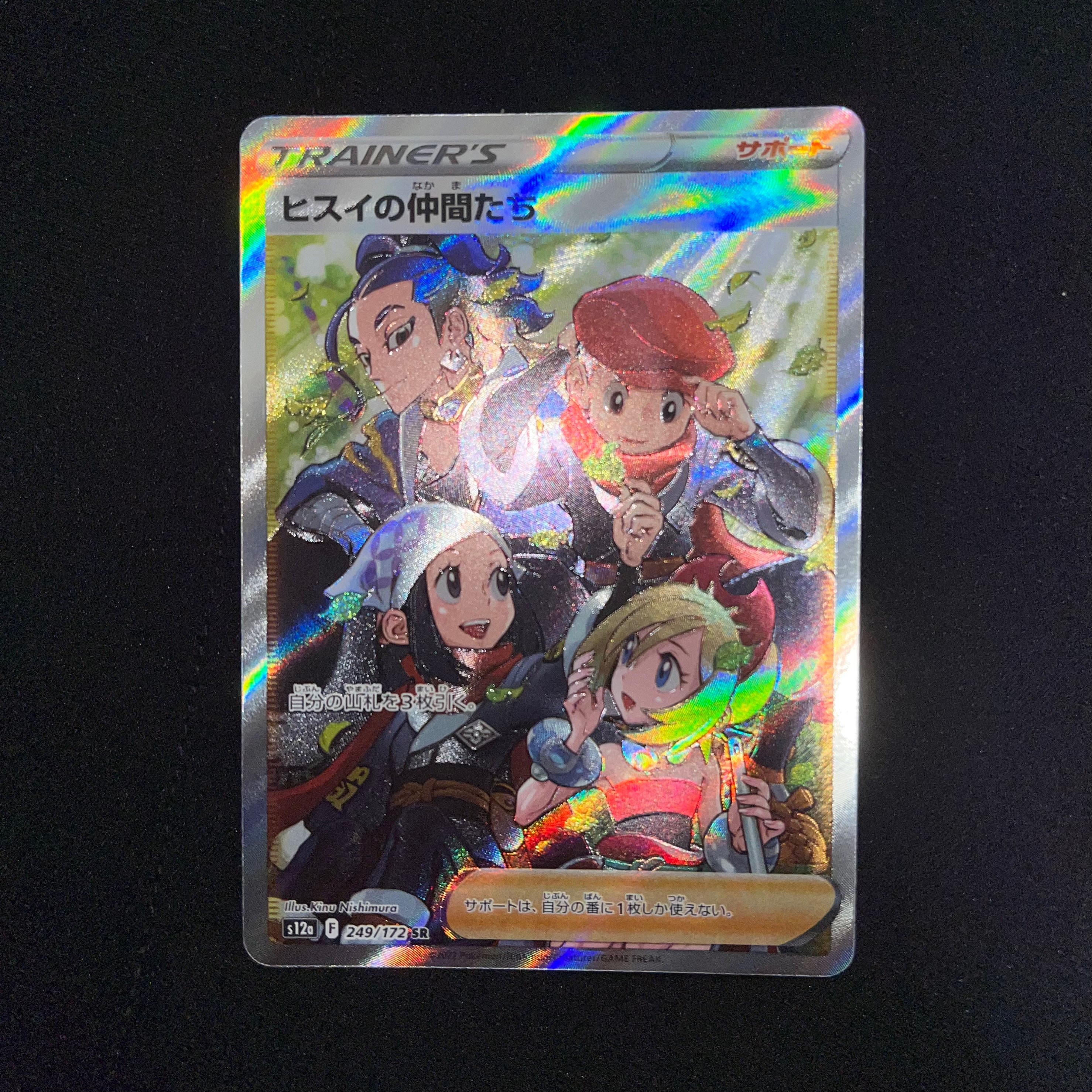 ヒスイの仲間たち SR[s12a 249/172](ハイクラスパック「VSTARユニバース」)