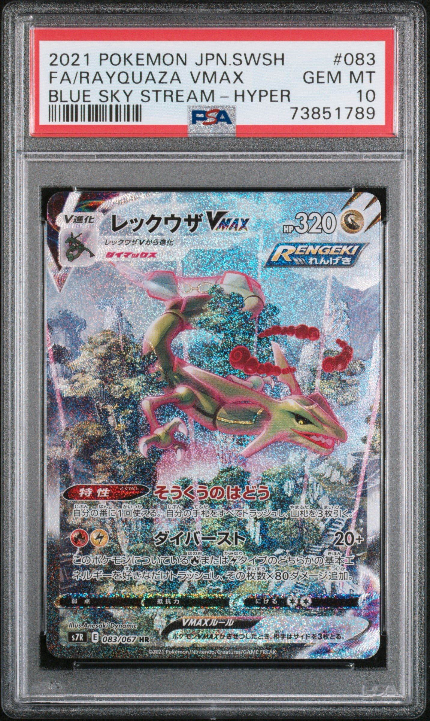 レックウザVMAX HR: SA[S7R 083/067](拡張パック「蒼空ストリーム」)