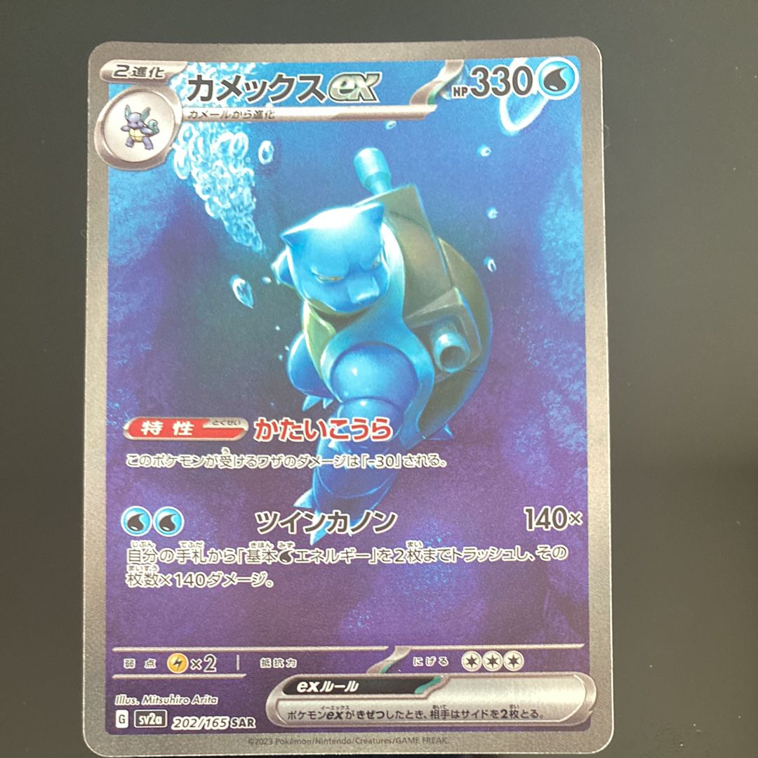 カメックスex SAR[SV2a 202/165](強化拡張パック「ポケモンカード151」)