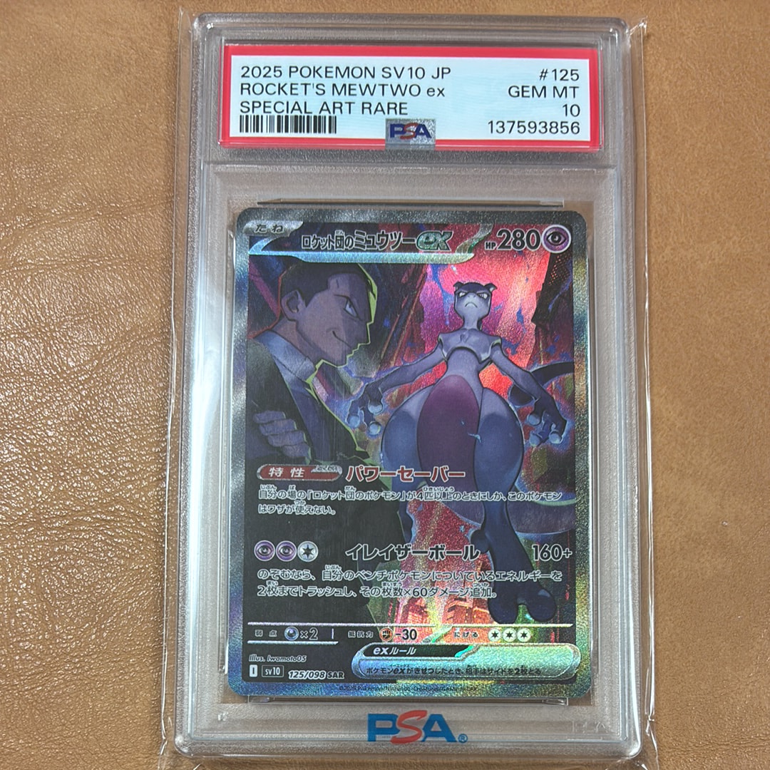 ロケット団のミュウツーex SAR [SV10 125/098](拡張パック「ロケット団の栄光」)