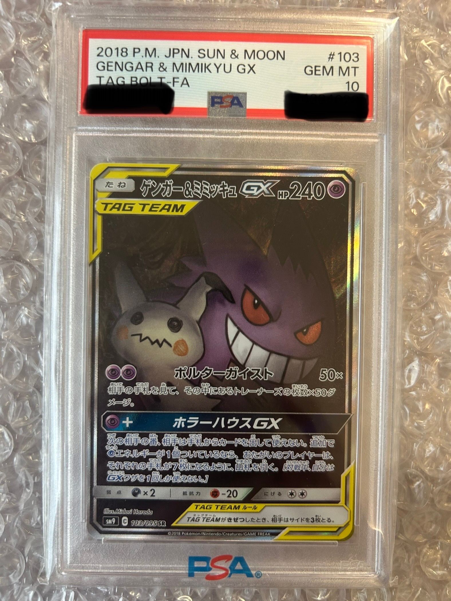 ゲンガー&ミミッキュGX SR: SA[SM9 103/095](拡張パック「タッグボルト」)