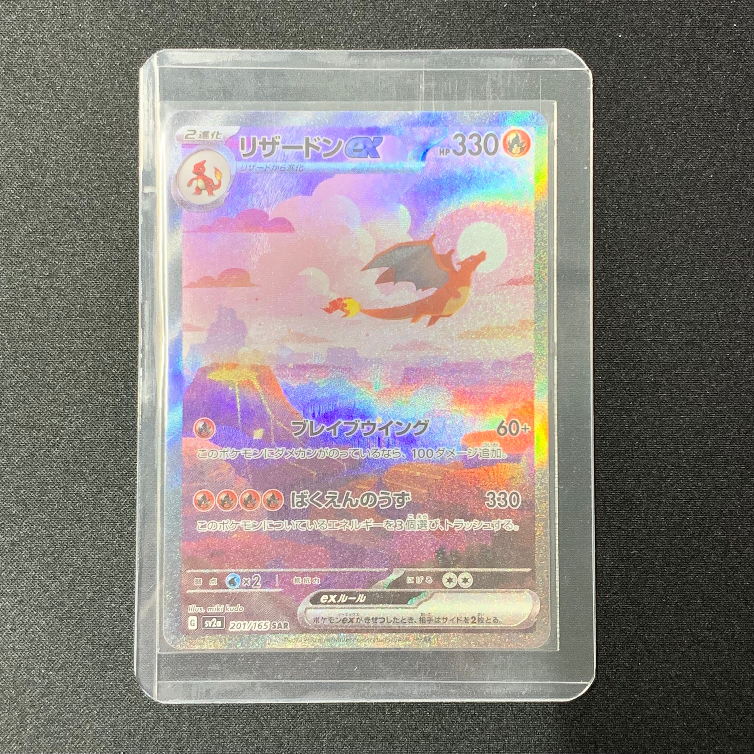 リザードンex SAR [SV2a 201/165](強化拡張パック「ポケモンカード151」)