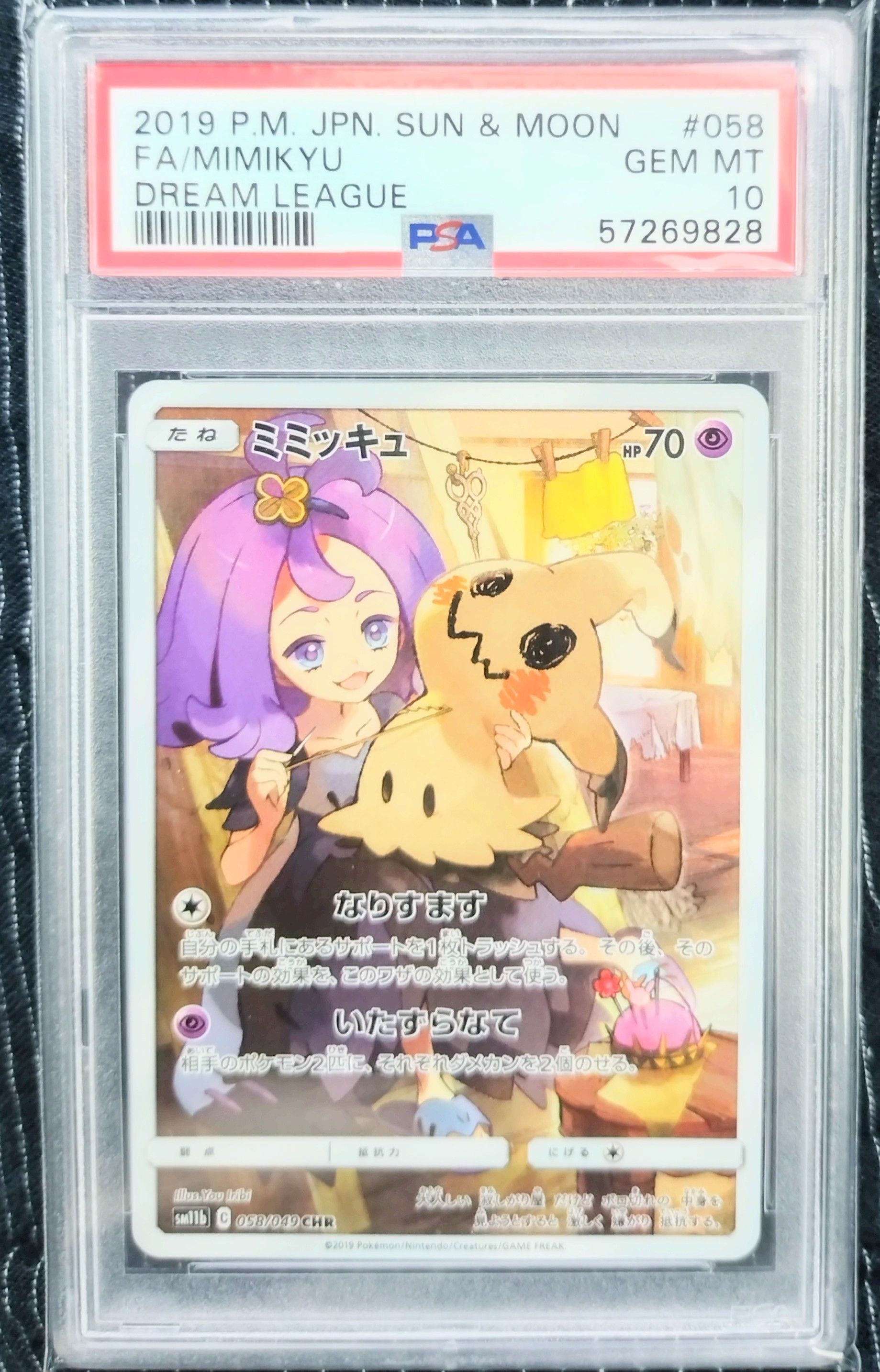 ミミッキュ (アセロラ) CHR[SM11b 058/049](強化拡張パック「ドリームリーグ」)