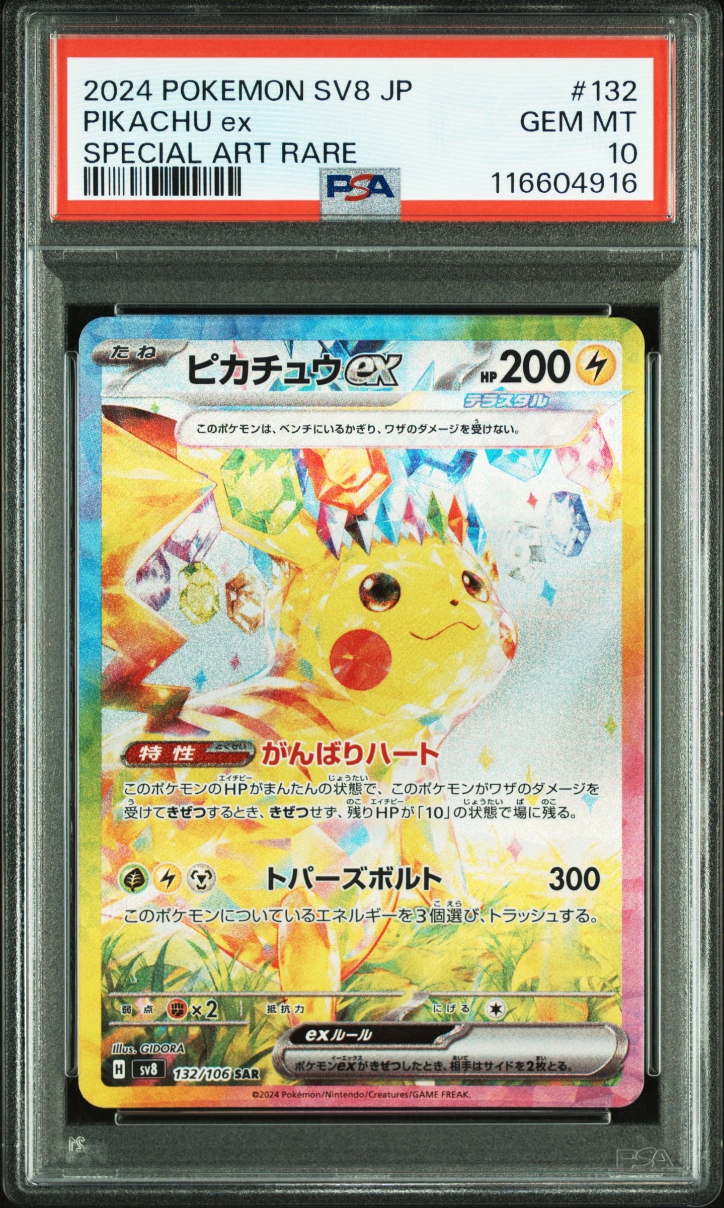 ピカチュウex SAR [SV8 132/106](拡張パック「超電ブレイカー」)