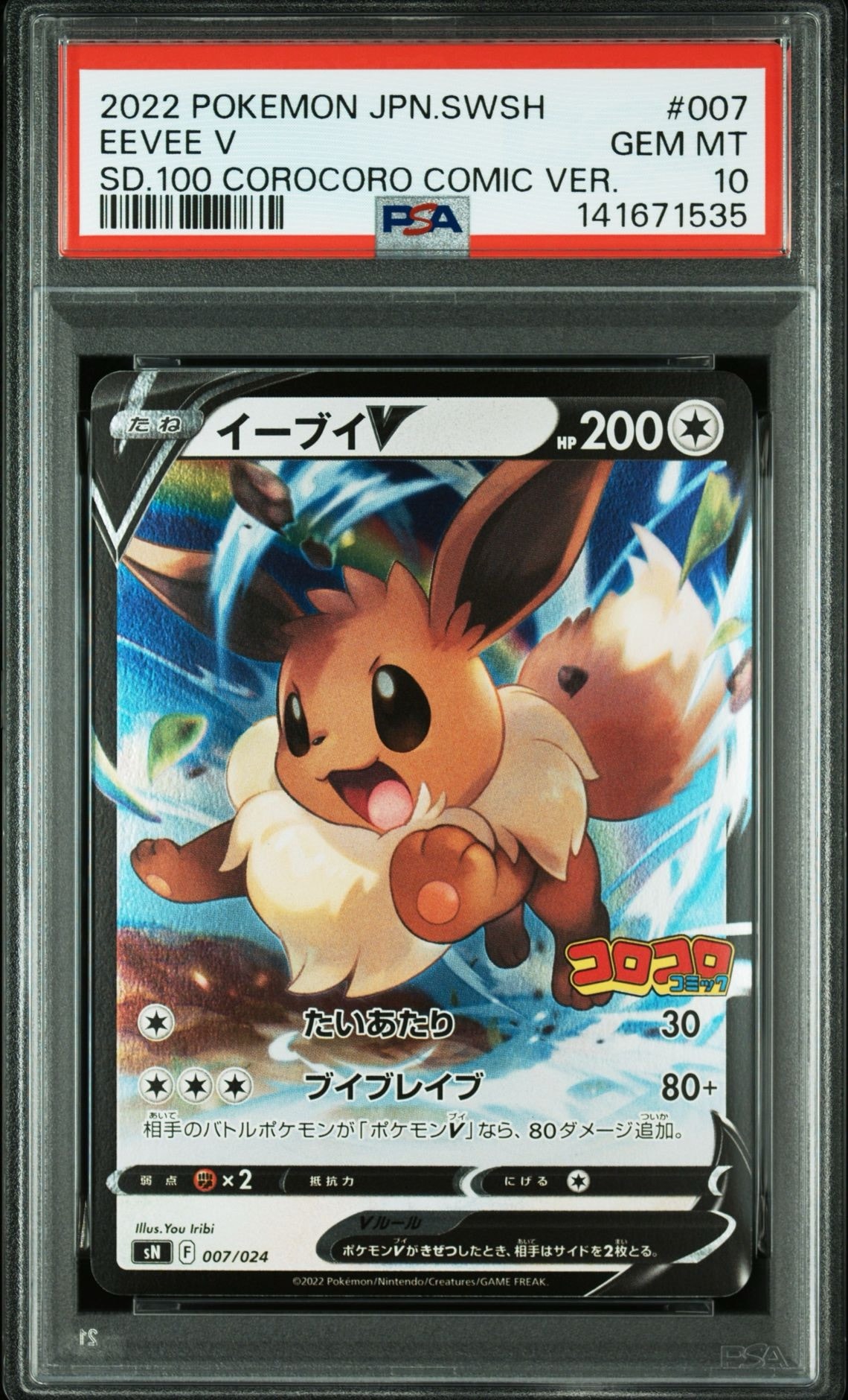 イーブイV [SN 007/024](スタートデッキ100 コロコロコミックver.)