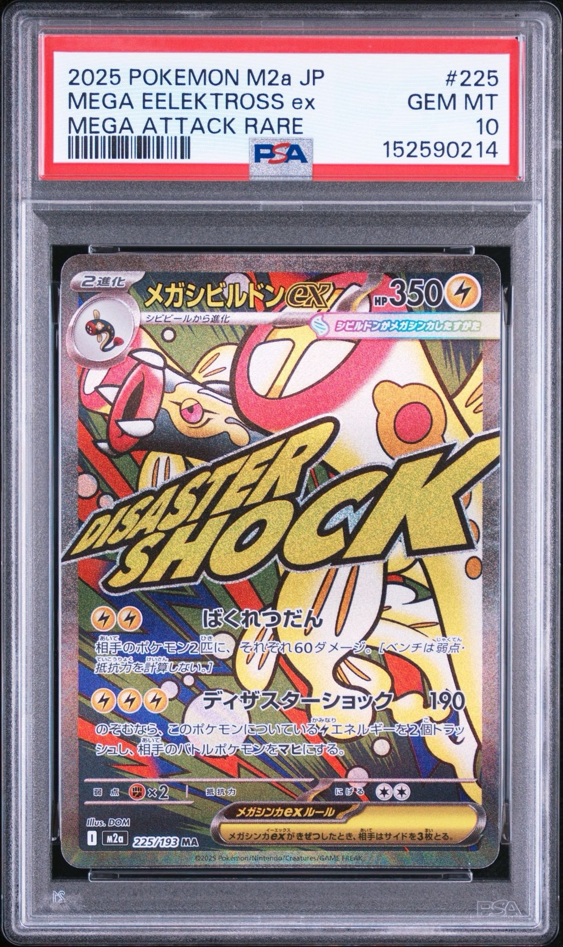 メガシビルドンex MA [M2a 225/193](ハイクラスパック「MEGAドリームex