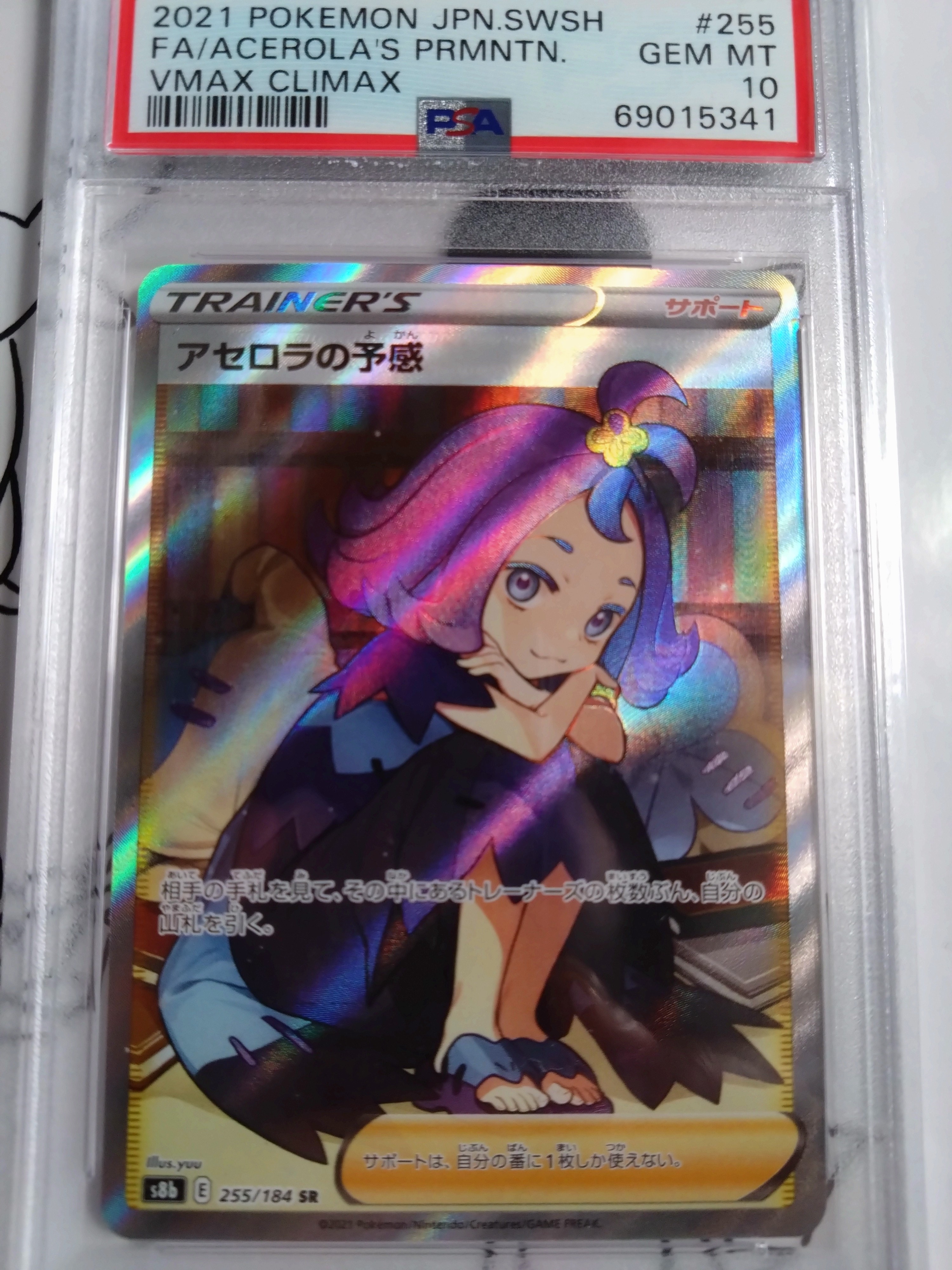 アセロラの予感 SR[S8b 255/184](ハイクラスパック「VMAXクライマックス」)