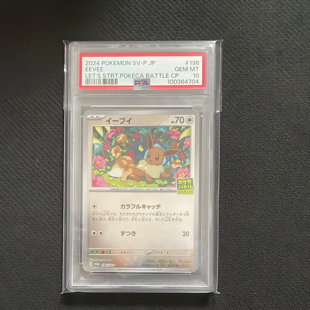 イーブイ P [SV-P-SM 196](プロモカードパック「ポケカバトルをはじめよう!キャンペーン」)
