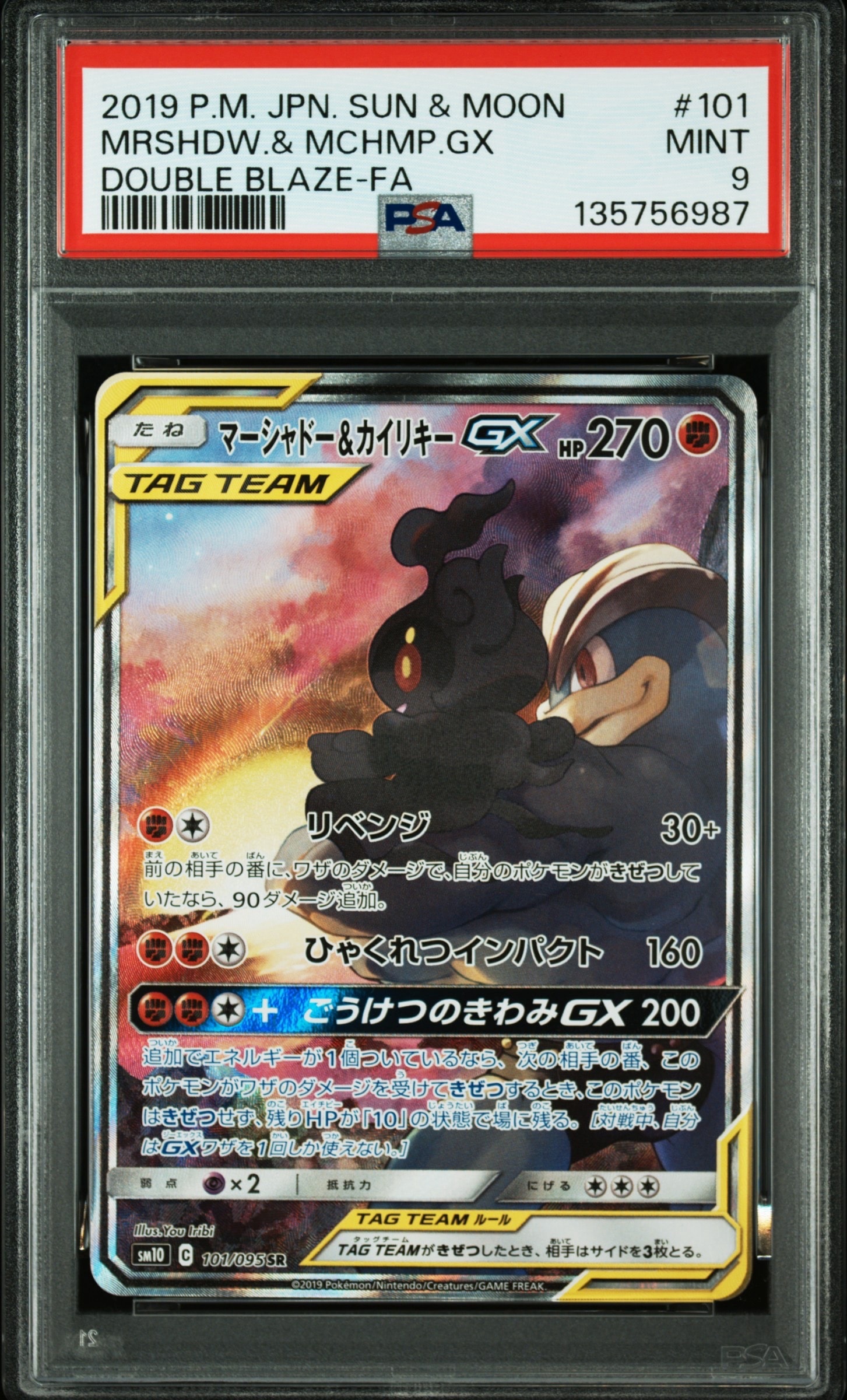 マーシャドー&カイリキーGX SR: SA[SM10 101/095](拡張パック「ダブル