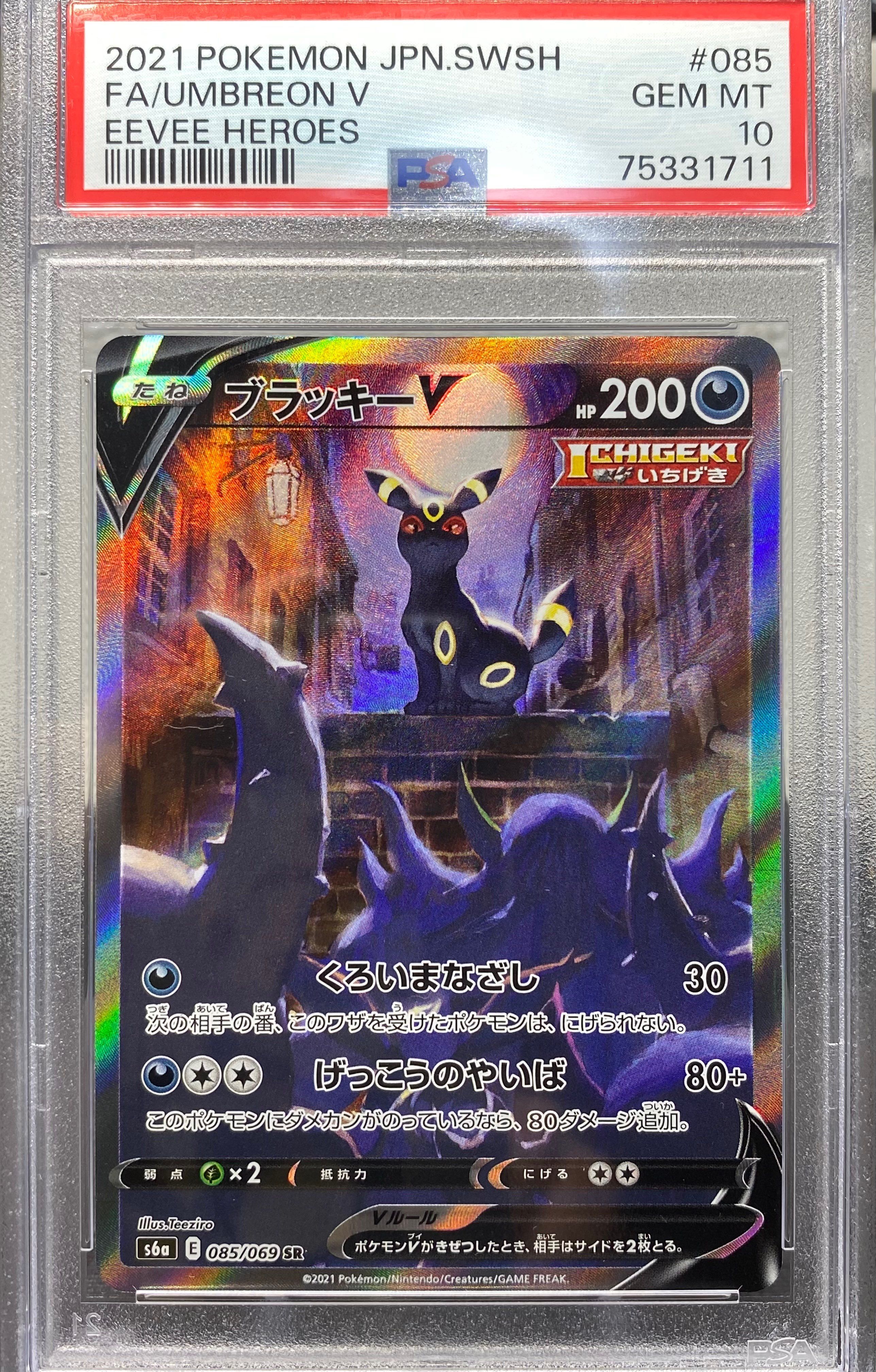 ブラッキーV SR: SA[S6a 085/069](強化拡張パック「イーブイヒーローズ」)