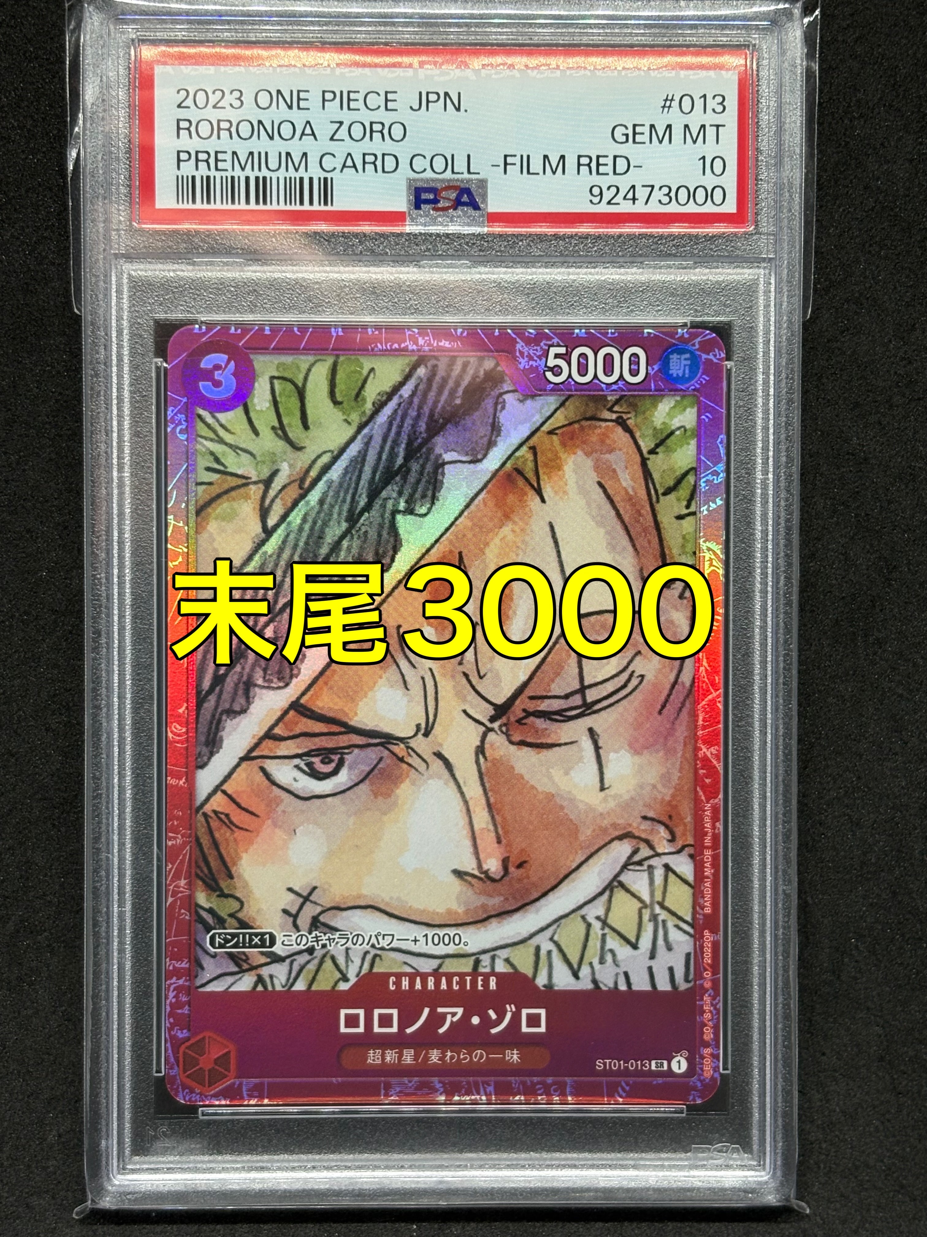 ロロノア・ゾロ SR [ST01-013] (プレミアムカードコレクション ‐ONE PIECE FILM RED ‐)