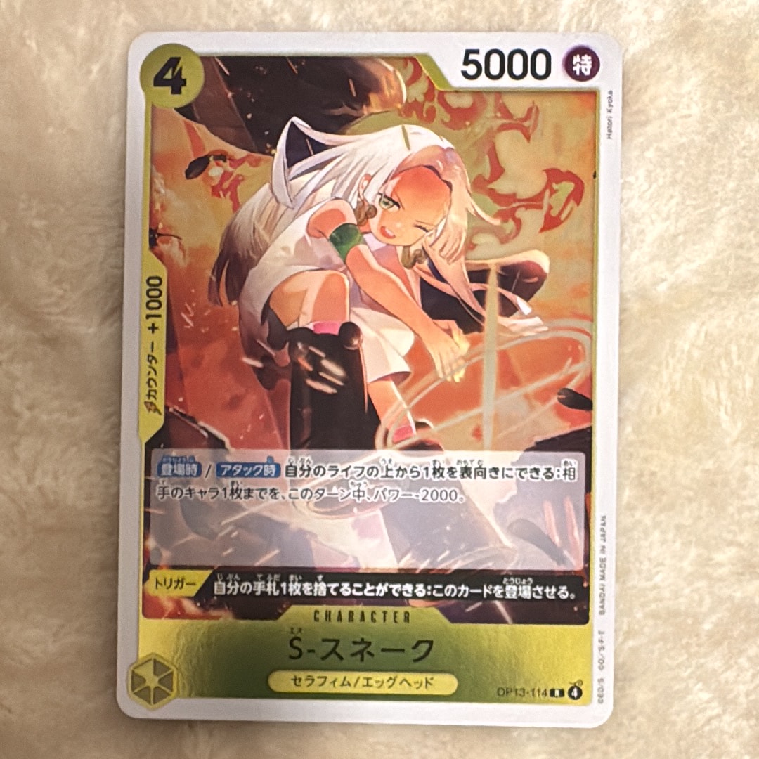 S-スネーク R [OP13-114](ブースターパック「受け継がれる意志」)