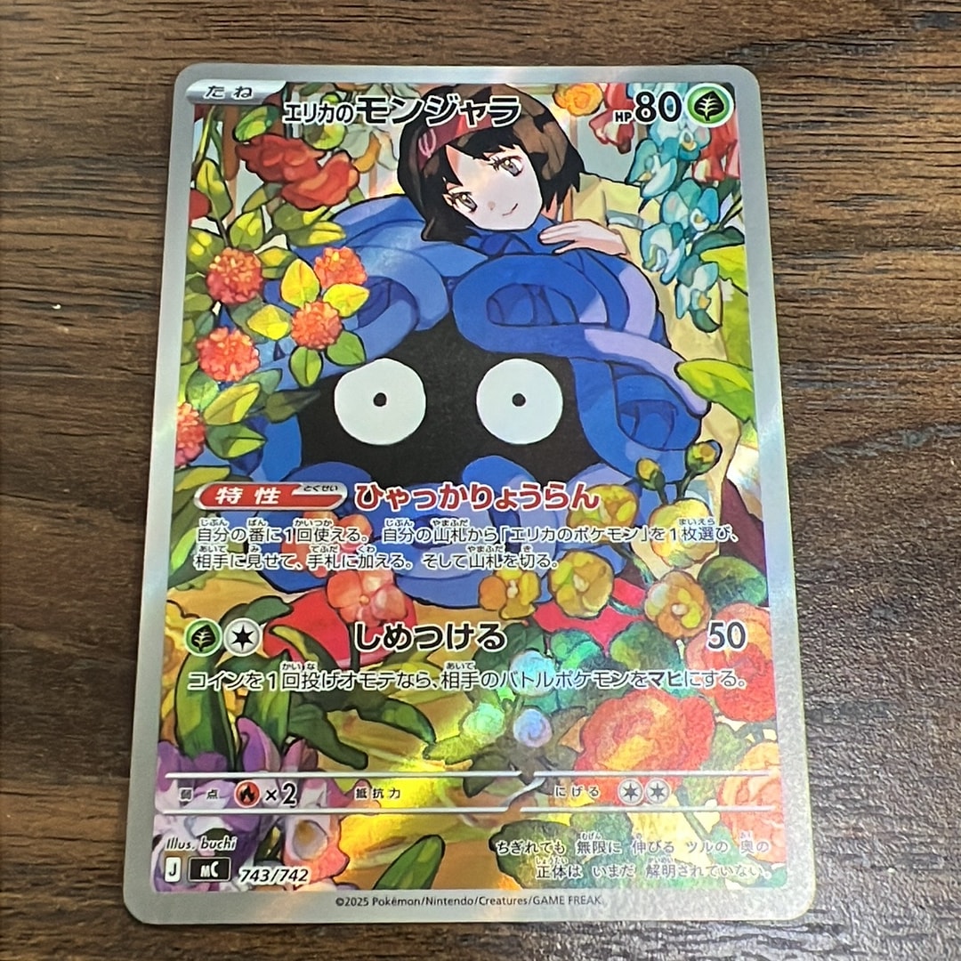 A（きれいな状態）】エリカのモンジャラ AR仕様 [MC 743/742](スタート