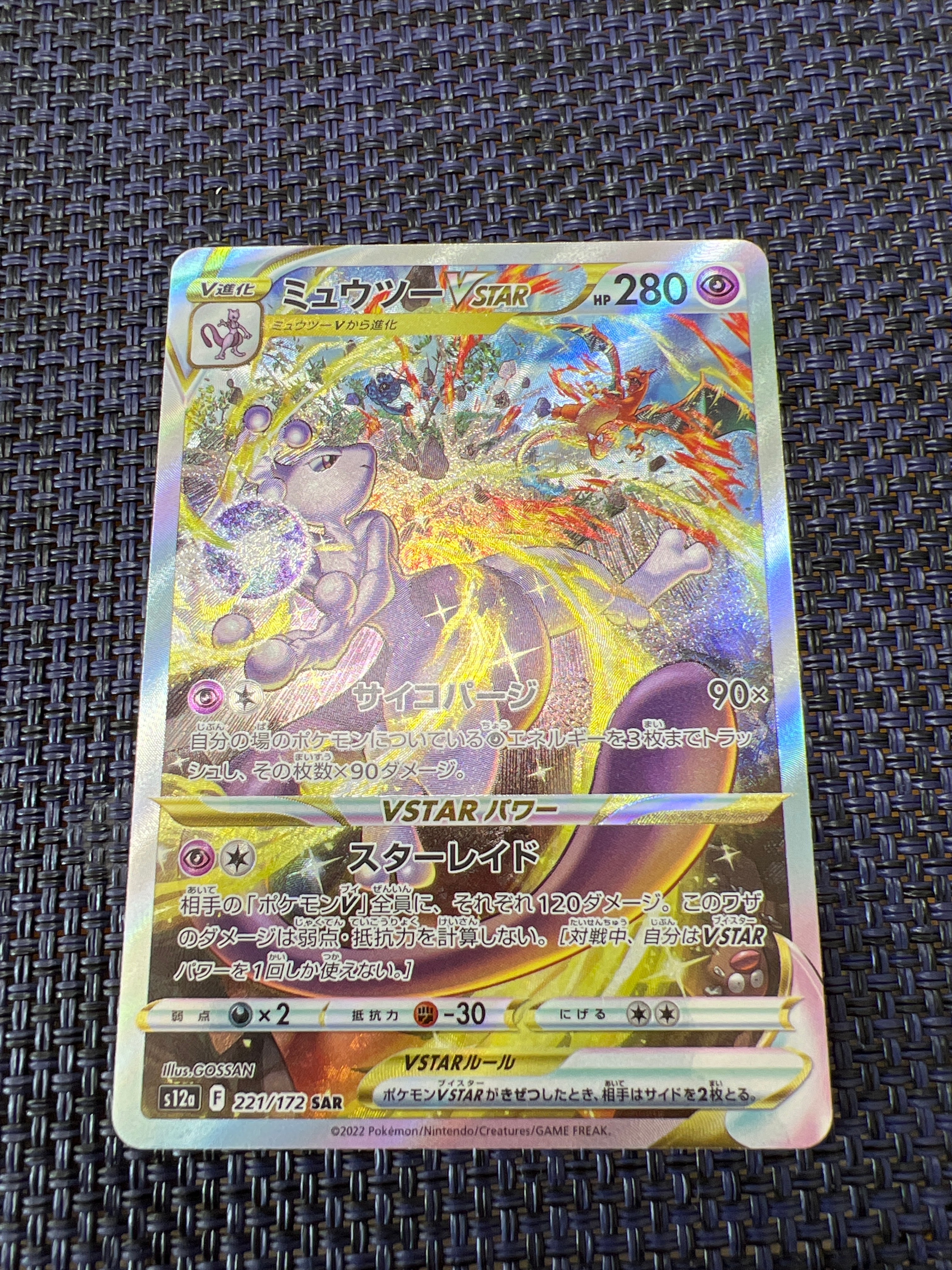 ミュウツーVSTAR SAR[s12a 221/172](ハイクラスパック「VSTARユニバース」)