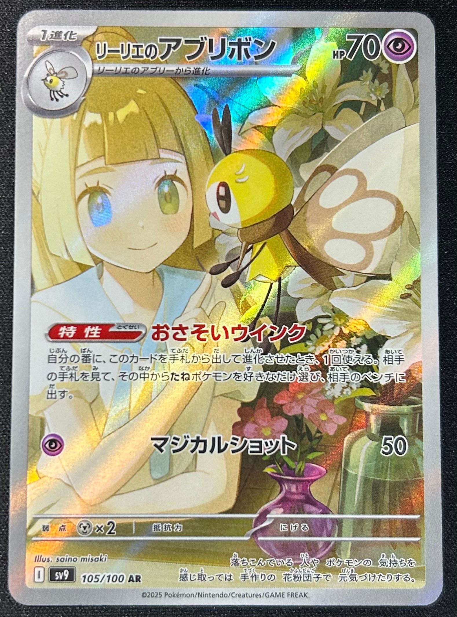 リーリエのアブリボン AR [SV9 105/100](拡張パック「バトルパートナーズ」)