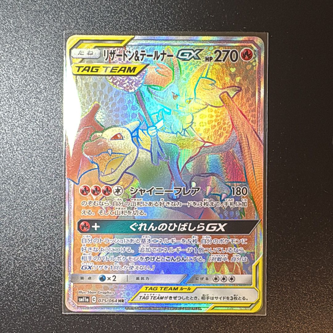 リザードン&テールナーGX HR[SM11a 075/064](強化拡張パック「リミックスバウト」)