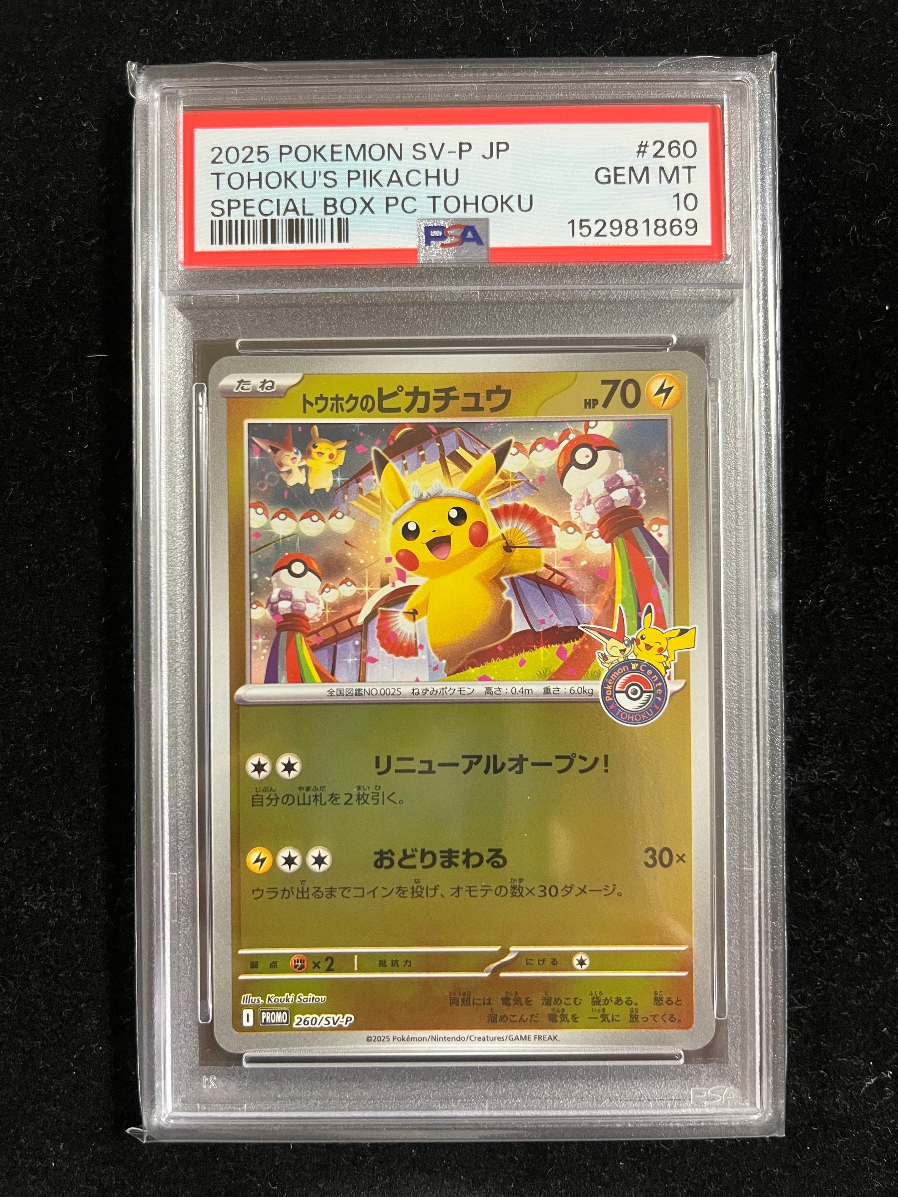 トウホクのピカチュウ P [SV-P 260](スペシャルBOX「ポケモンセンタートウホク」)