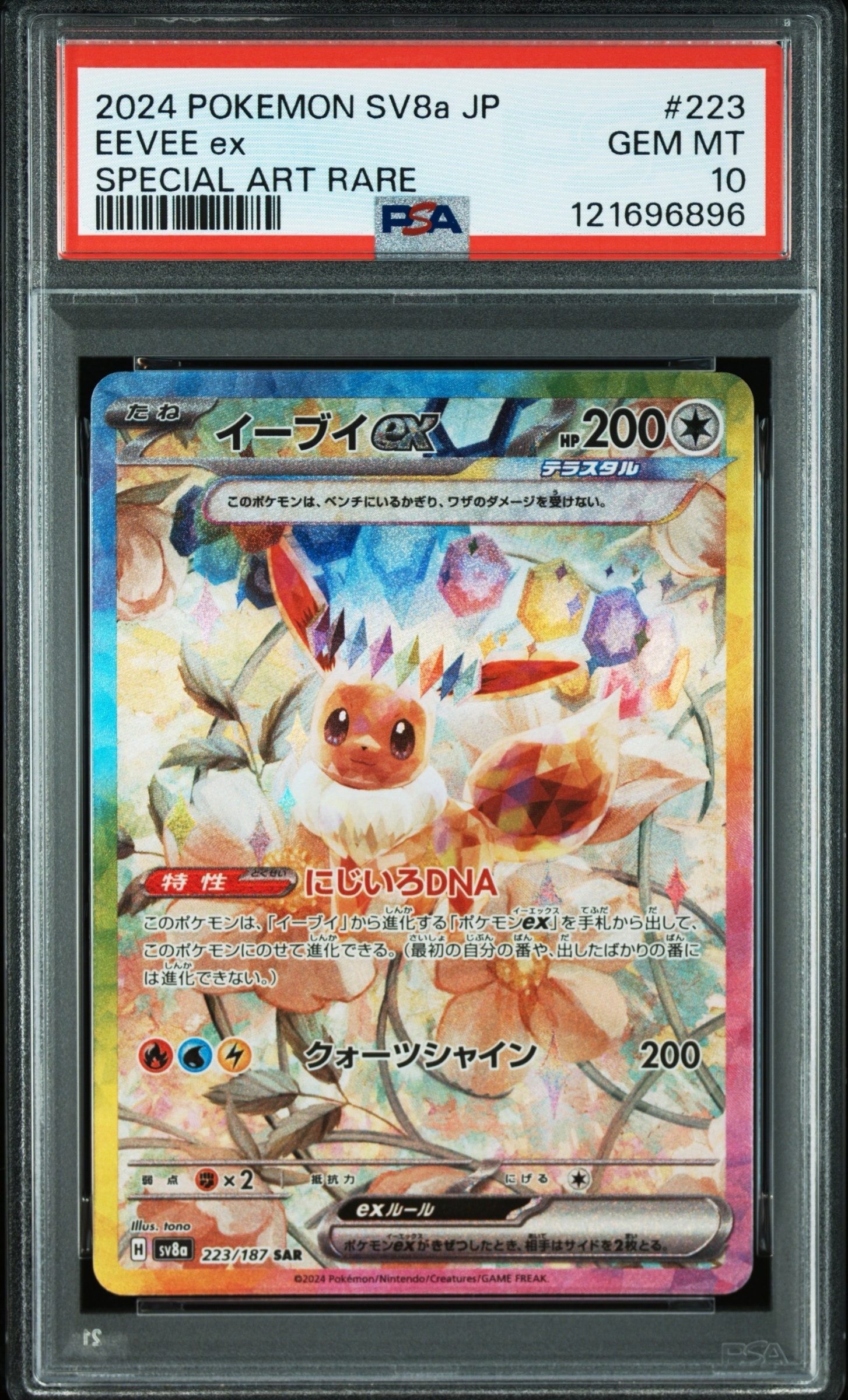 イーブイex SAR [SV8a 223/187](ハイクラスパック「テラスタルフェスex
