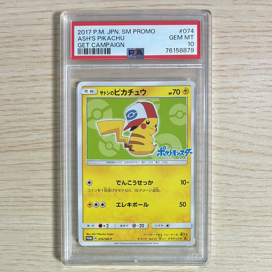 サトシのピカチュウ: プロモ[SM-P 74](プロモーションカード「SM-P」)