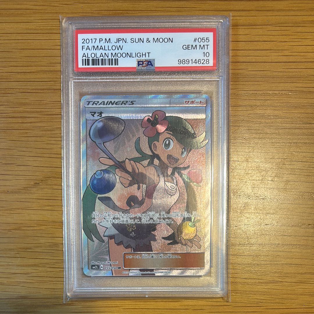 マオ SR[SM2L 055/050](拡張パック「アローラの月光」)
